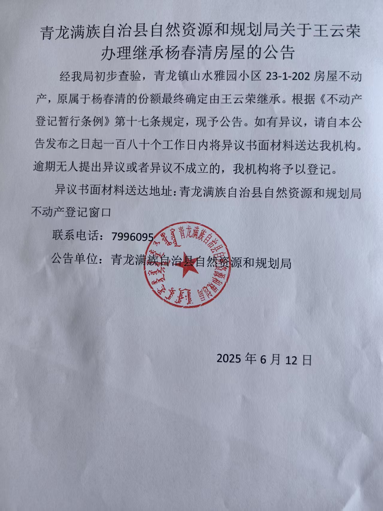 青龙满族自治县自然资源和规划局关于王云荣办理继承杨春清房屋的公告.jpg