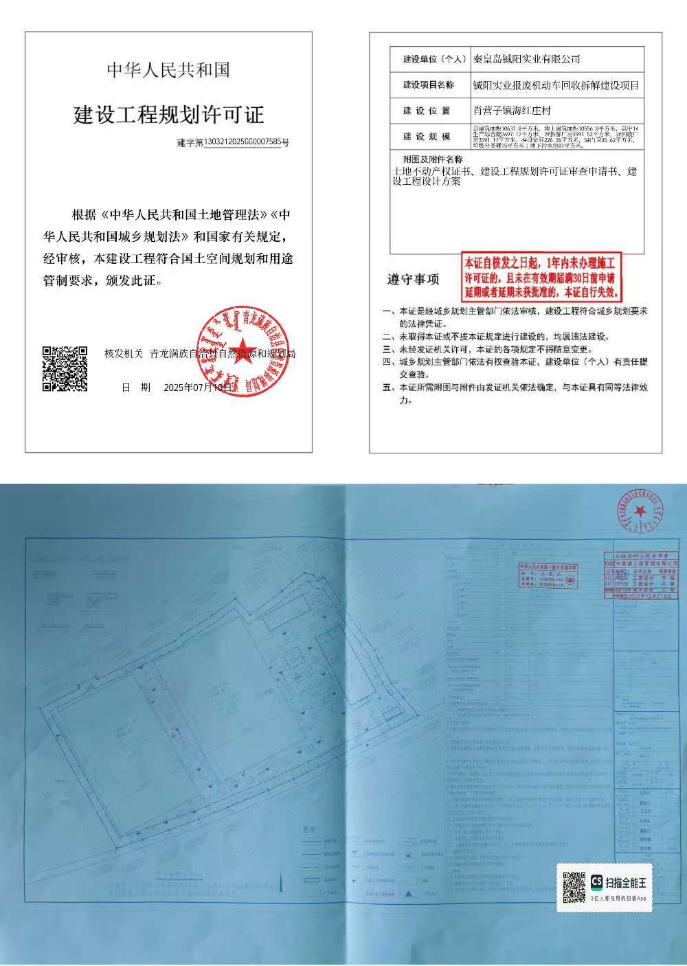 青龙满族自治县自然资源和规划局关于铖阳实业报废机动车回收拆解建设项目批后公示.jpg