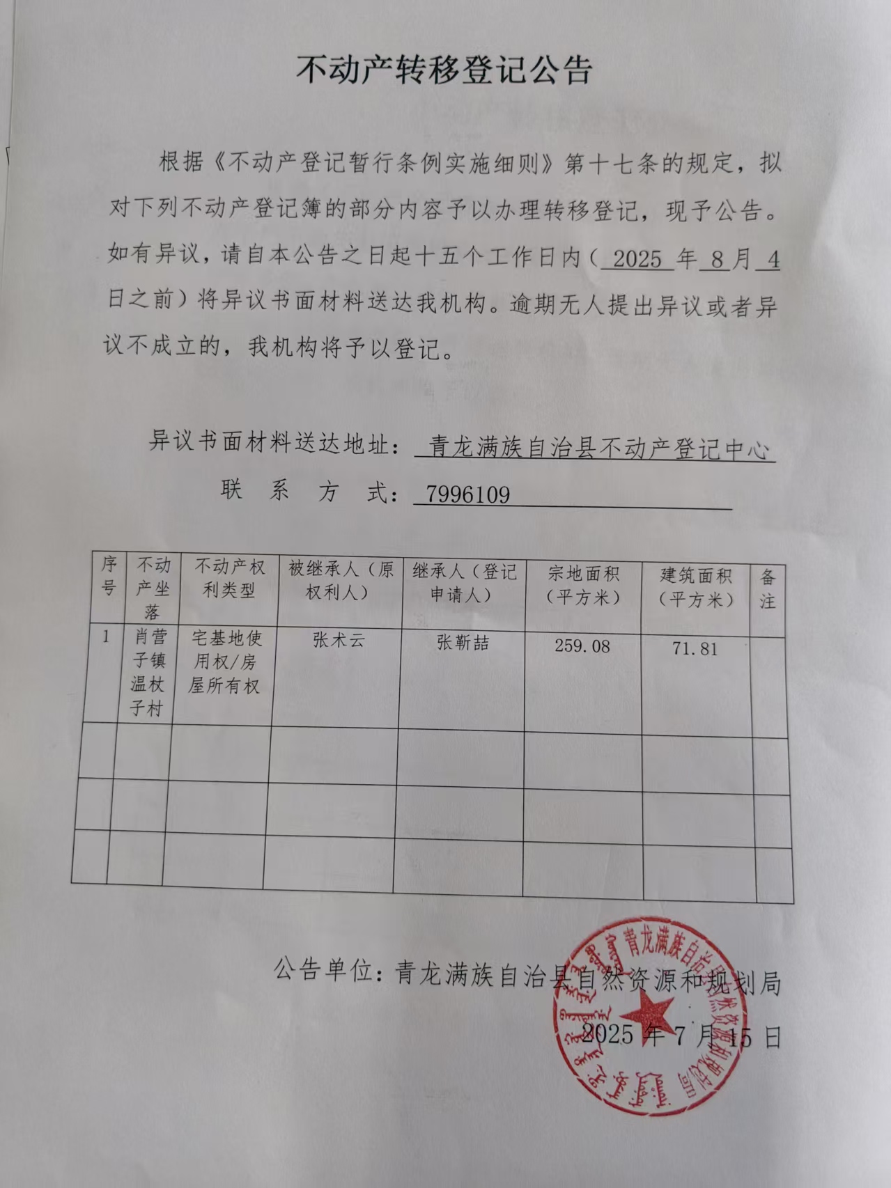 青龙满族自治县自然资源和规划局关于张靳喆不动产转移登记公告.jpg