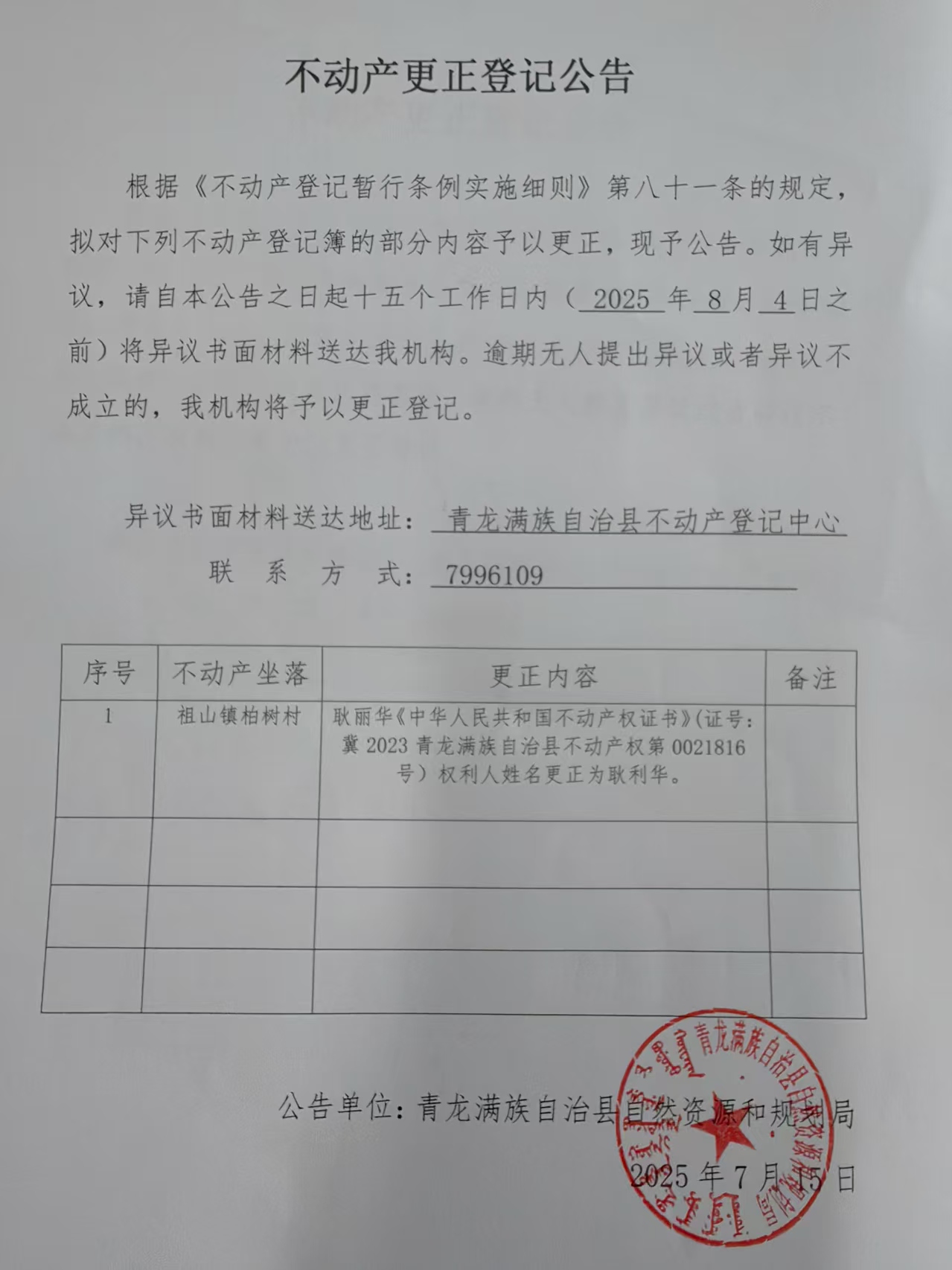 青龙满族自治县自然资源和规划局关于耿利华姓名更正登记公告.jpg