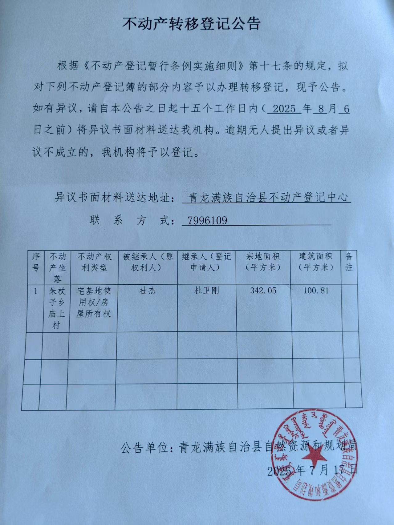 青龙满族自治县自然资源和规划局关于杜卫刚不动产转移登记公告.jpg