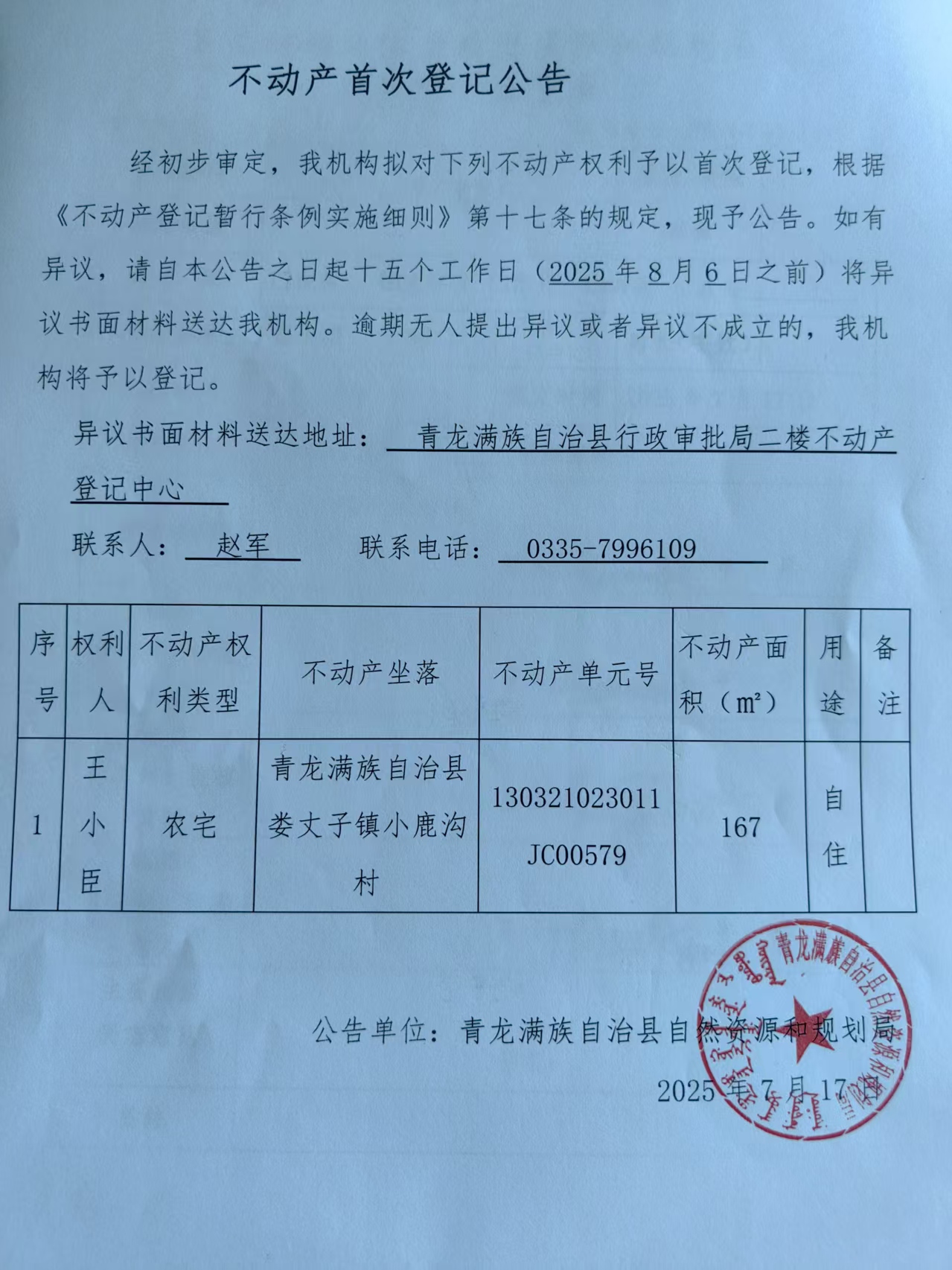 青龙满族自治县自然资源和规划局关于王小臣不动产首次登记公告.jpg