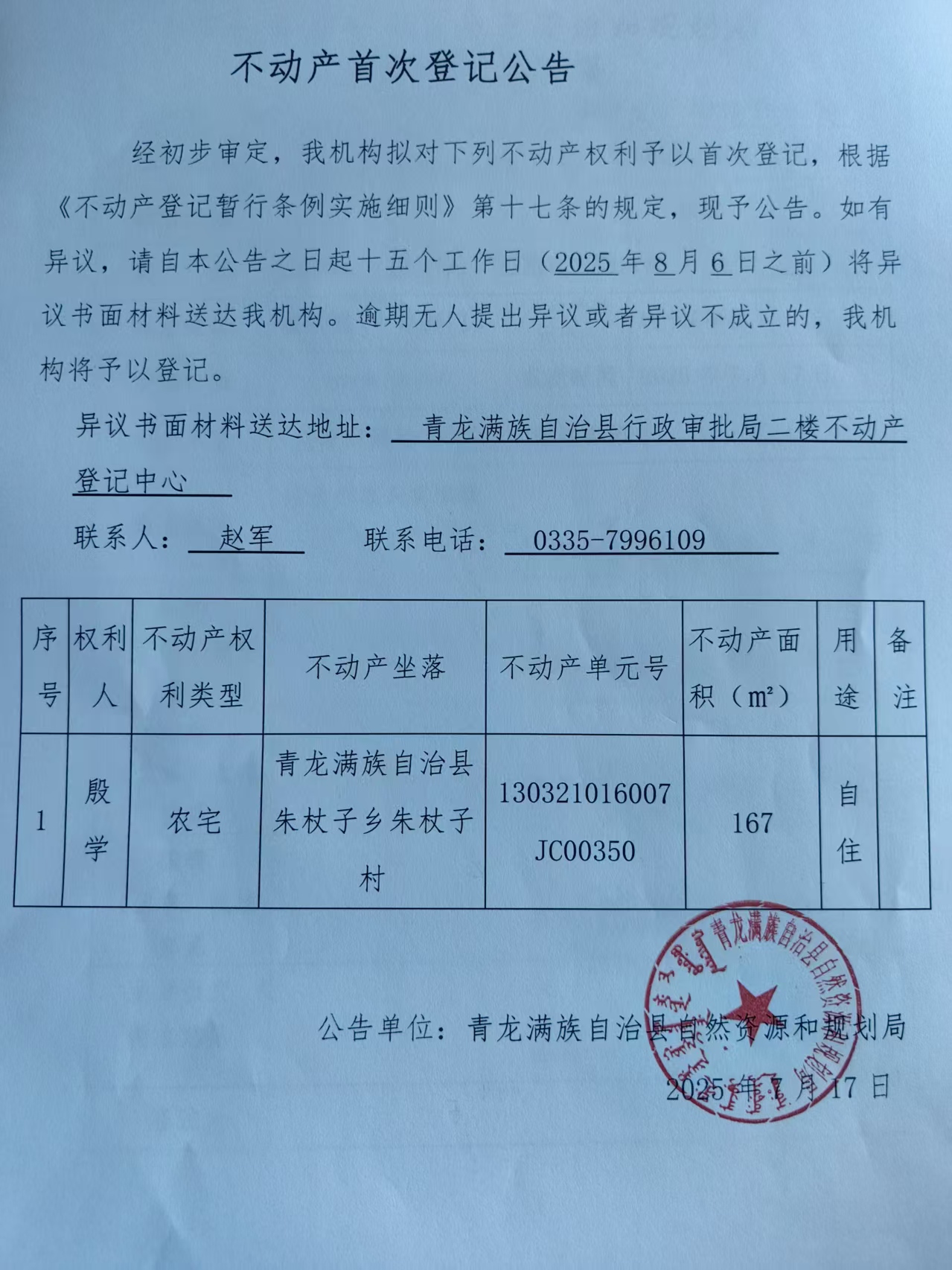 青龙满族自治县自然资源和规划局关于殷学不动产首次登记公告.jpg