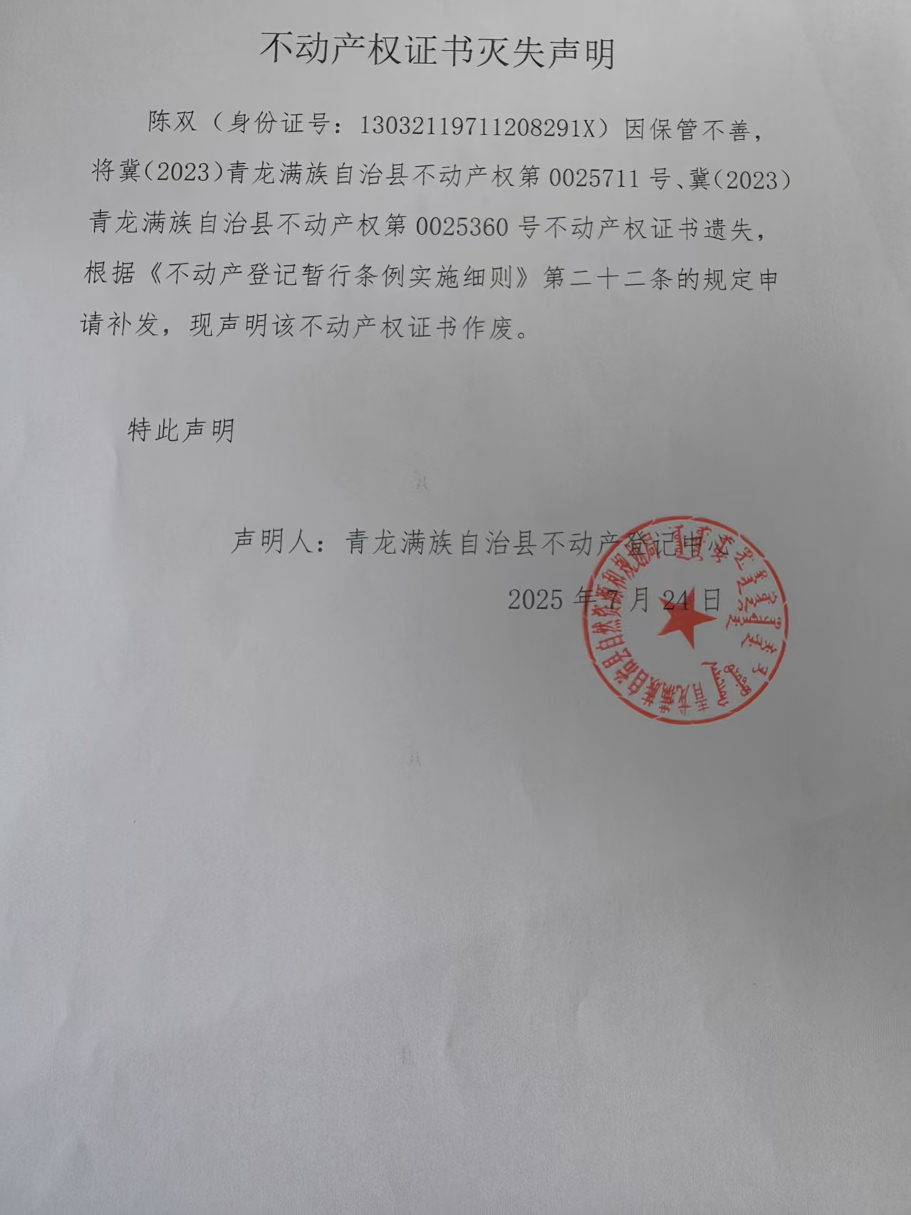 青龙满族自治县自然资源和规划局关于陈双不动产权证书灭失声明.jpg