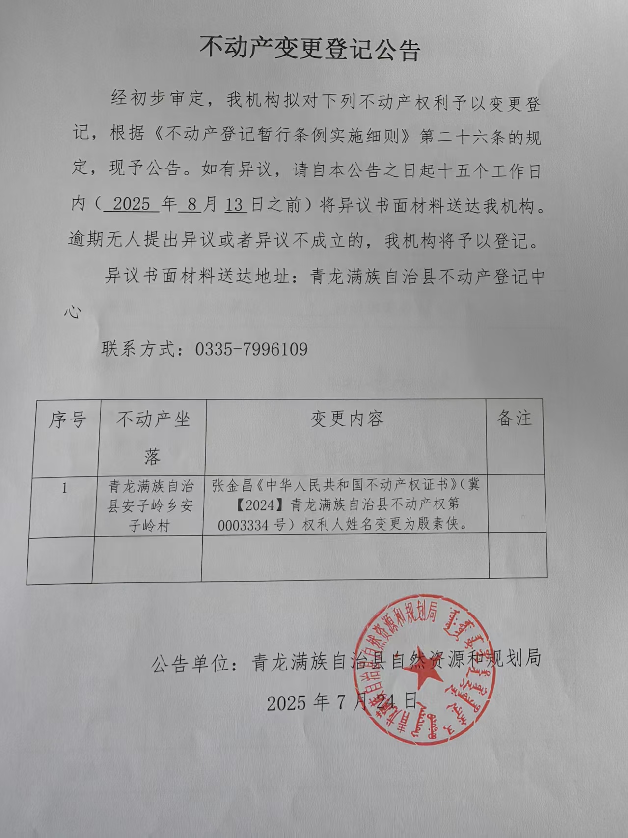 青龙满族自治县自然资源和规划局关于殷素侠不动产变更登记公告.jpg