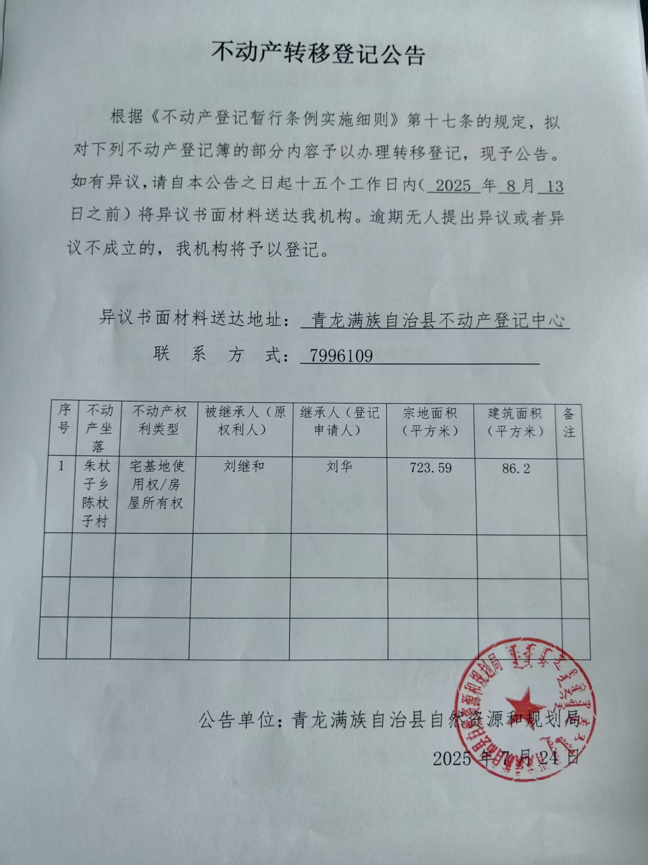 青龙满族自治县自然资源和规划局关于刘华不动产转移登记公告.jpg