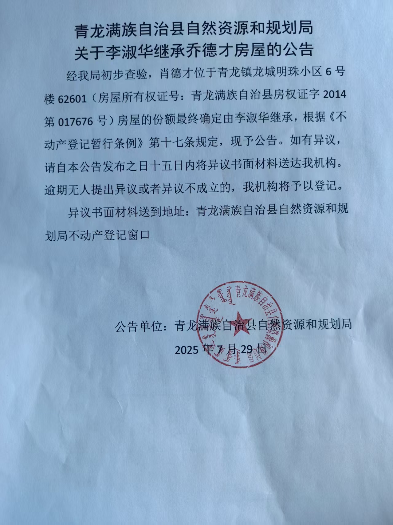 青龙满族自治县自然资源和规划局关于李淑华继承乔德才房屋的公告.jpg