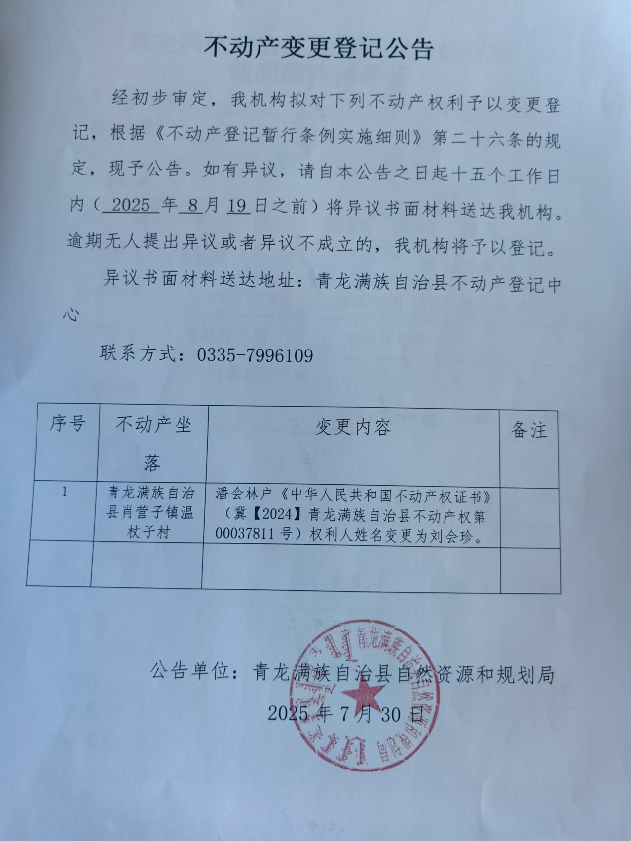 青龙满族自治县自然资源和规划局关于肖营子镇温杖子村潘会林不动产变更登记公告.jpg