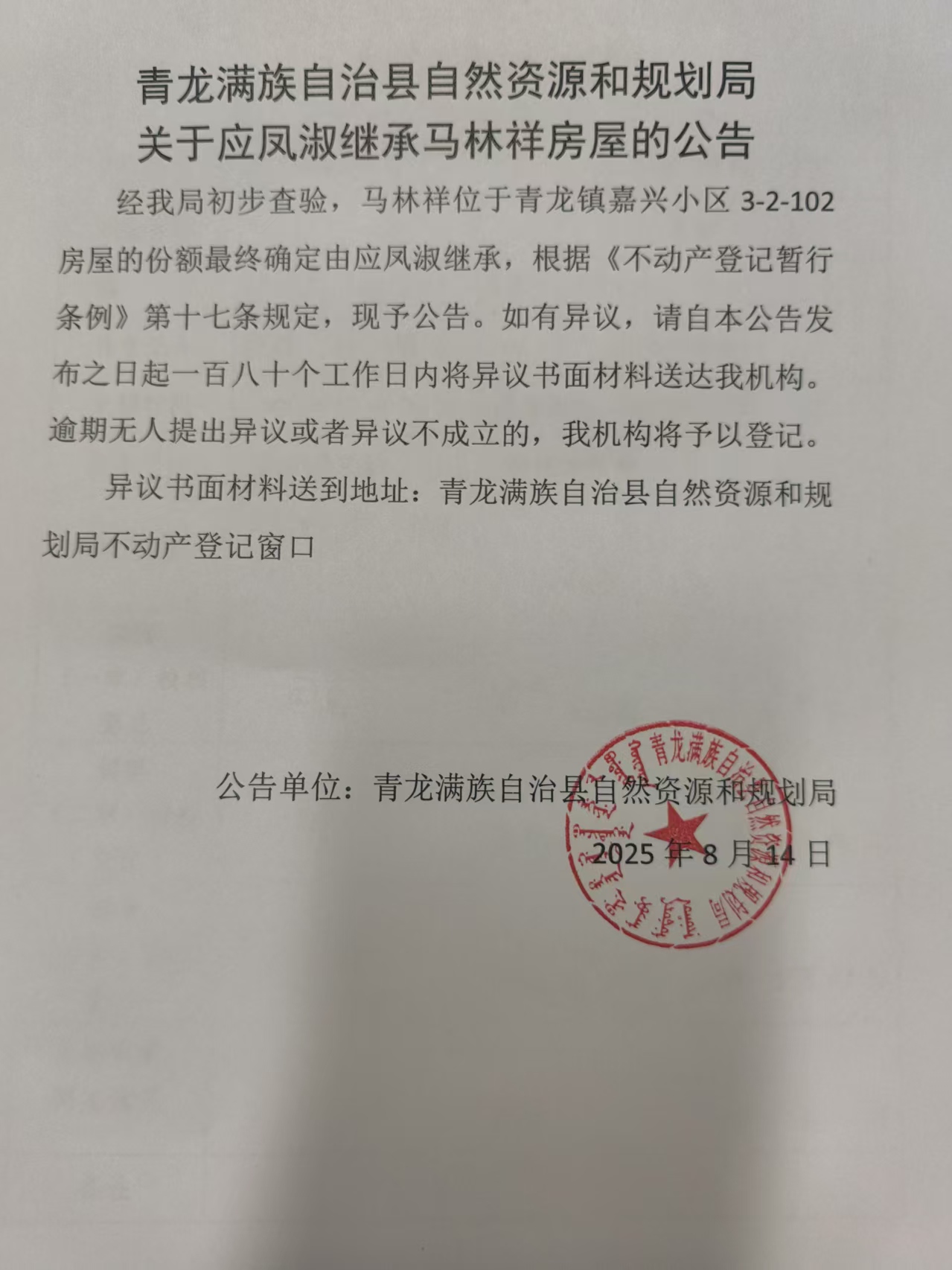 青龙满族自治县自然资源和规划局关于应凤淑继承马林祥房屋的公告.jpg
