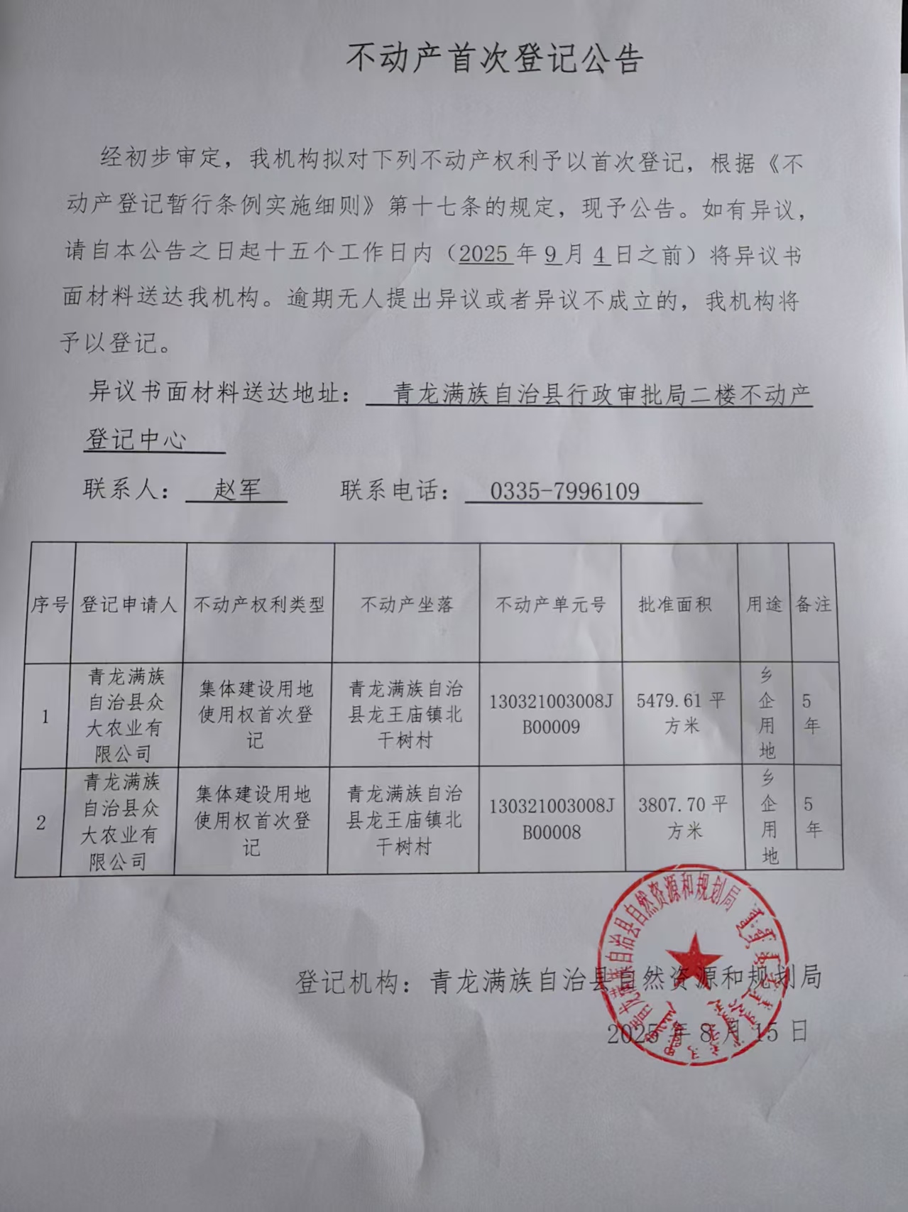 青龙满族自治县自然资源和规划局关于青龙满族自治县众大农业有限公司不动产首次登记公告.jpg