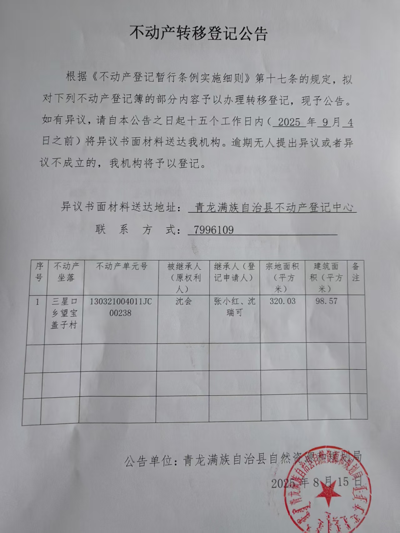 青龙满族自治县自然资源和规划局关于三星口乡望宝盖子村沈会不动产转移登记公告.jpg