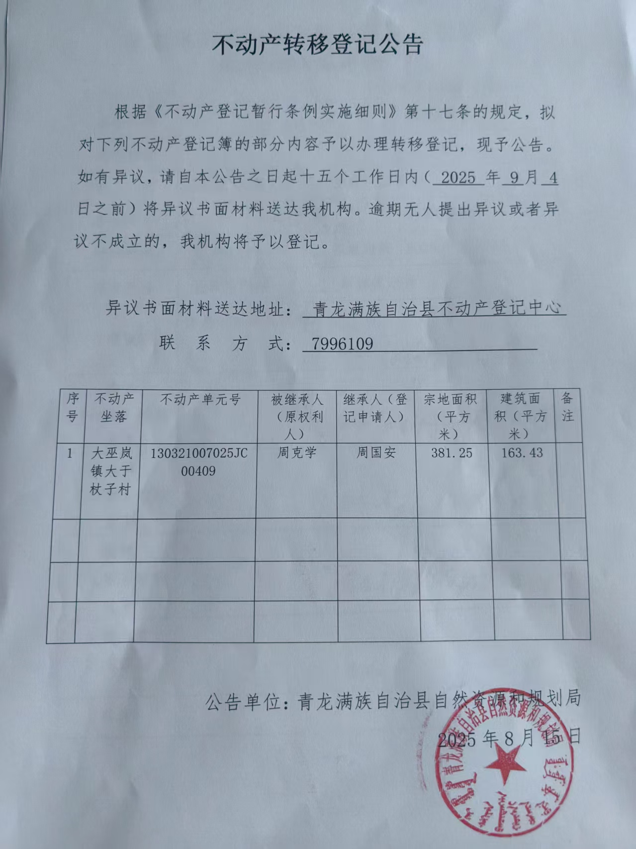青龙满族自治县自然资源和规划局关于大巫岚镇大于杖子村周克学不动产转移登记公告.jpg