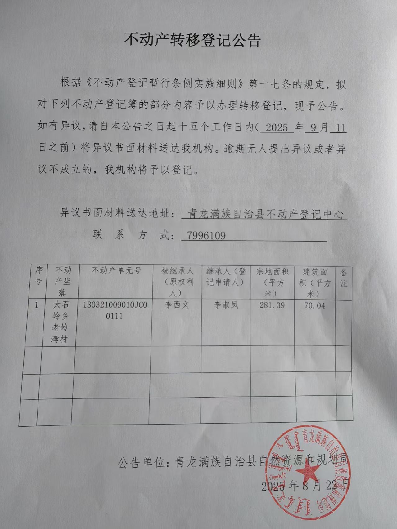 青龙满族自治县自然资源和规划局关于大石岭乡老岭湾村李西文不动产转移登记公告.jpg