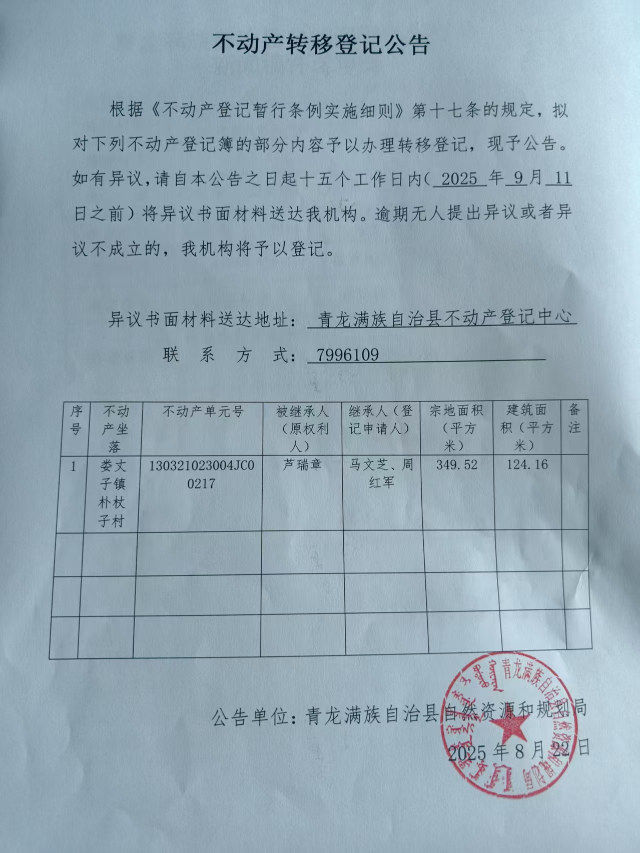 青龙满族自治县自然资源和规划局关于娄杖子镇朴杖子村芦瑞章不动产转移登记公告.jpg