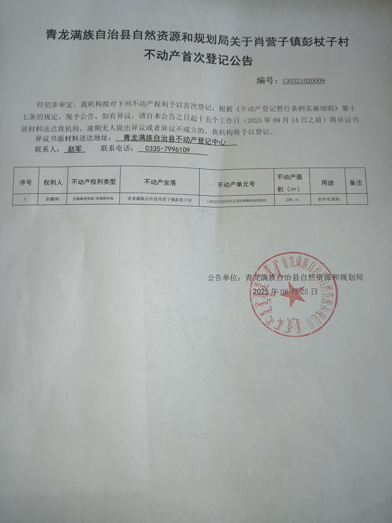 青龙满族自治县自然资源和规划局关于肖营子镇彭杖子村彭殿利不动产首次登记公告.jpg