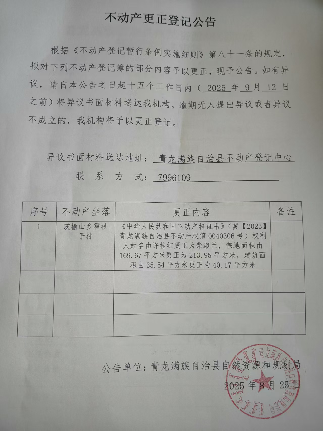 青龙满族自治县自然资源和规划局关于茨榆山镇霍杖子村许桂红不动产更正登记公告.jpg