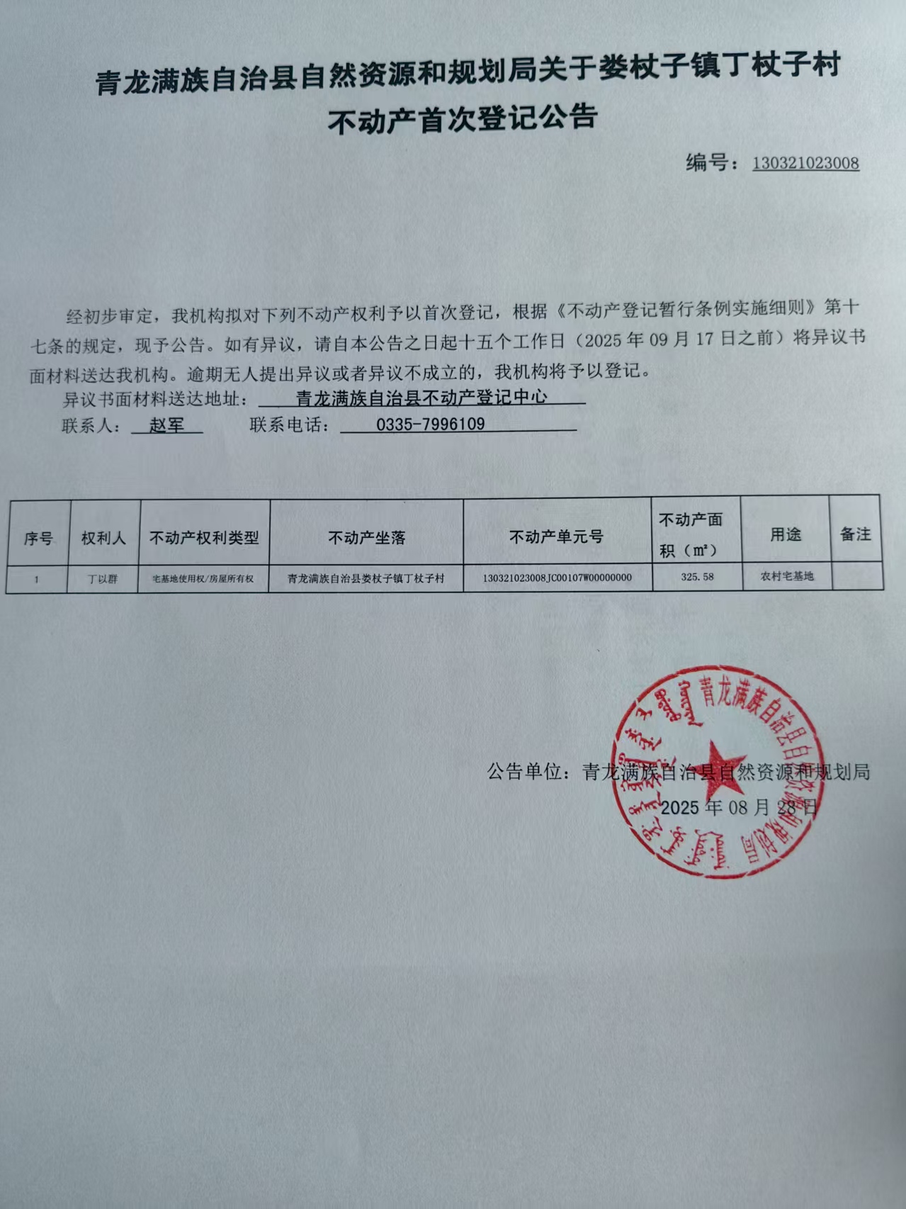 青龙满族自治县自然资源和规划局关于娄杖子镇丁杖子村丁以群不动产首次登记公告.jpg