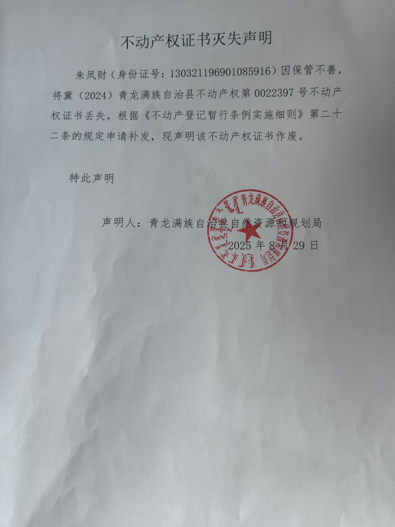 青龙满族自治县自然资源和规划局关于朱凤财不动产权证书灭失声明.jpg