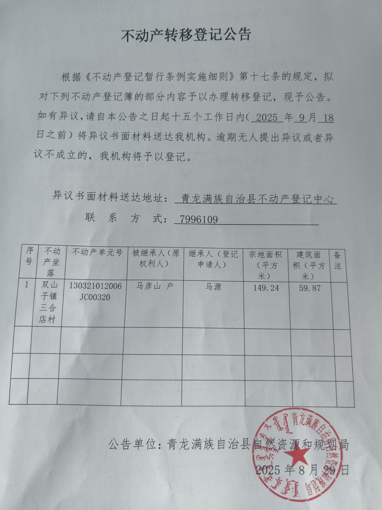 青龙满族自治县自然资源和规划局关于双山子镇三合店村马源不动产转移登记公告.jpg