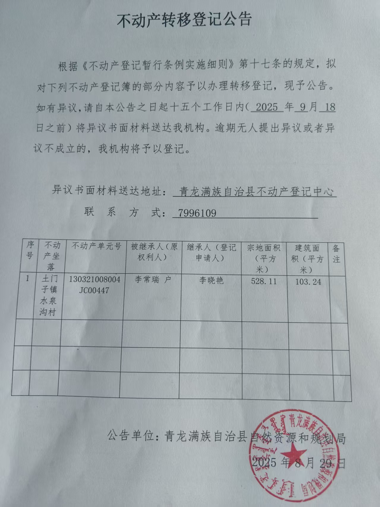 青龙满族自治县自然资源和规划局关于土门子镇水泉沟村李常瑞不动产转移登记公告.jpg