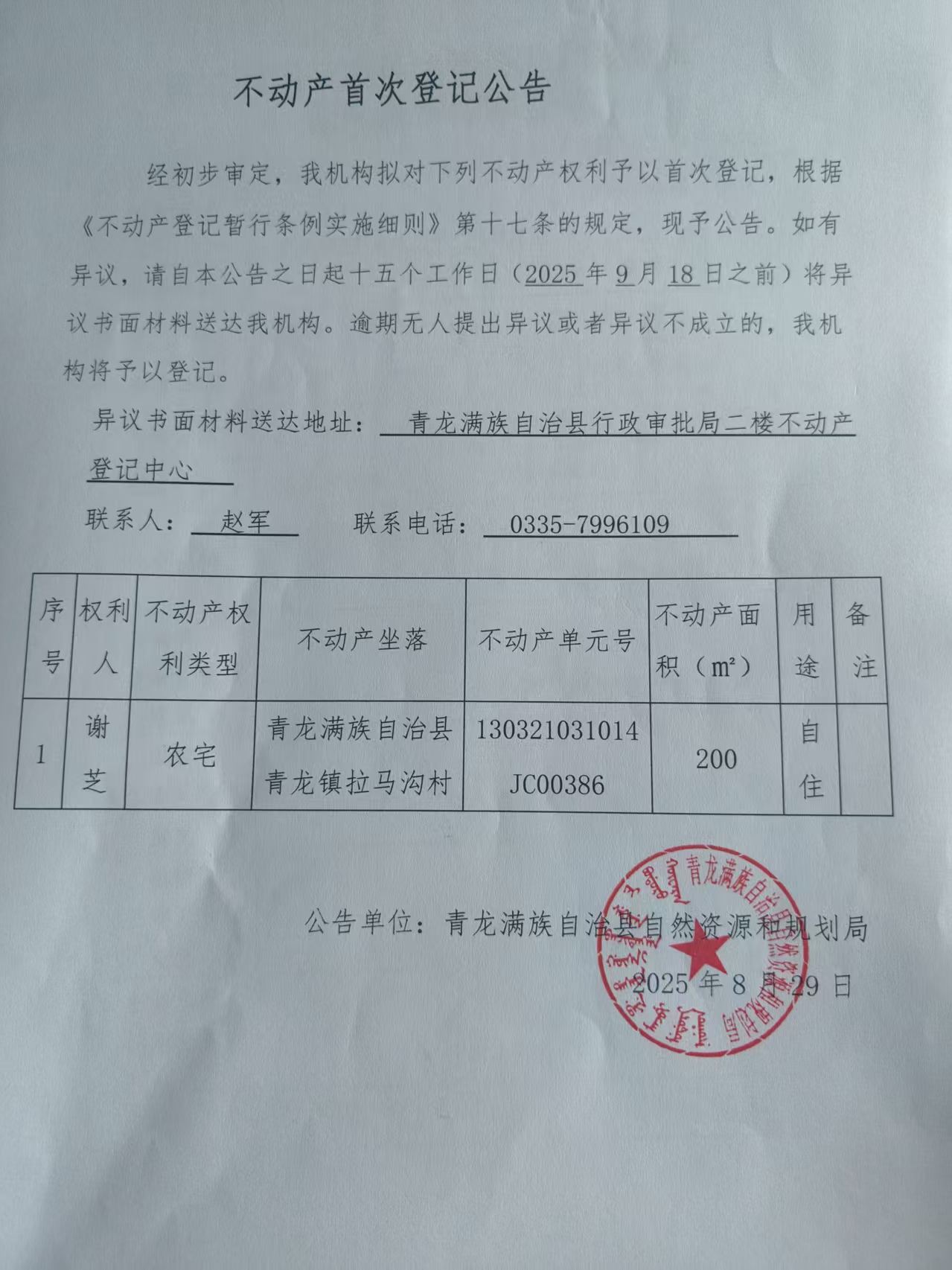 青龙满族自治县自然资源和规划局关于青龙镇拉马沟村谢芝不动产首次登记公告.jpg
