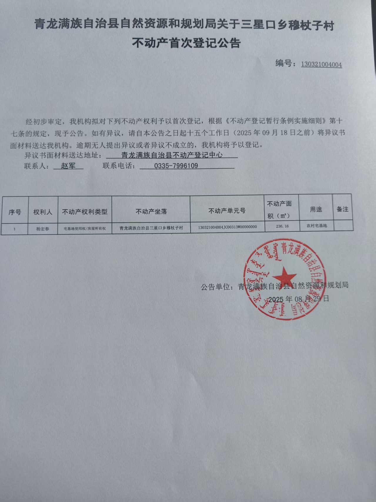 青龙满族自治县自然资源和规划局关于三星口乡穆杖子村不动产首次登记公告.jpg