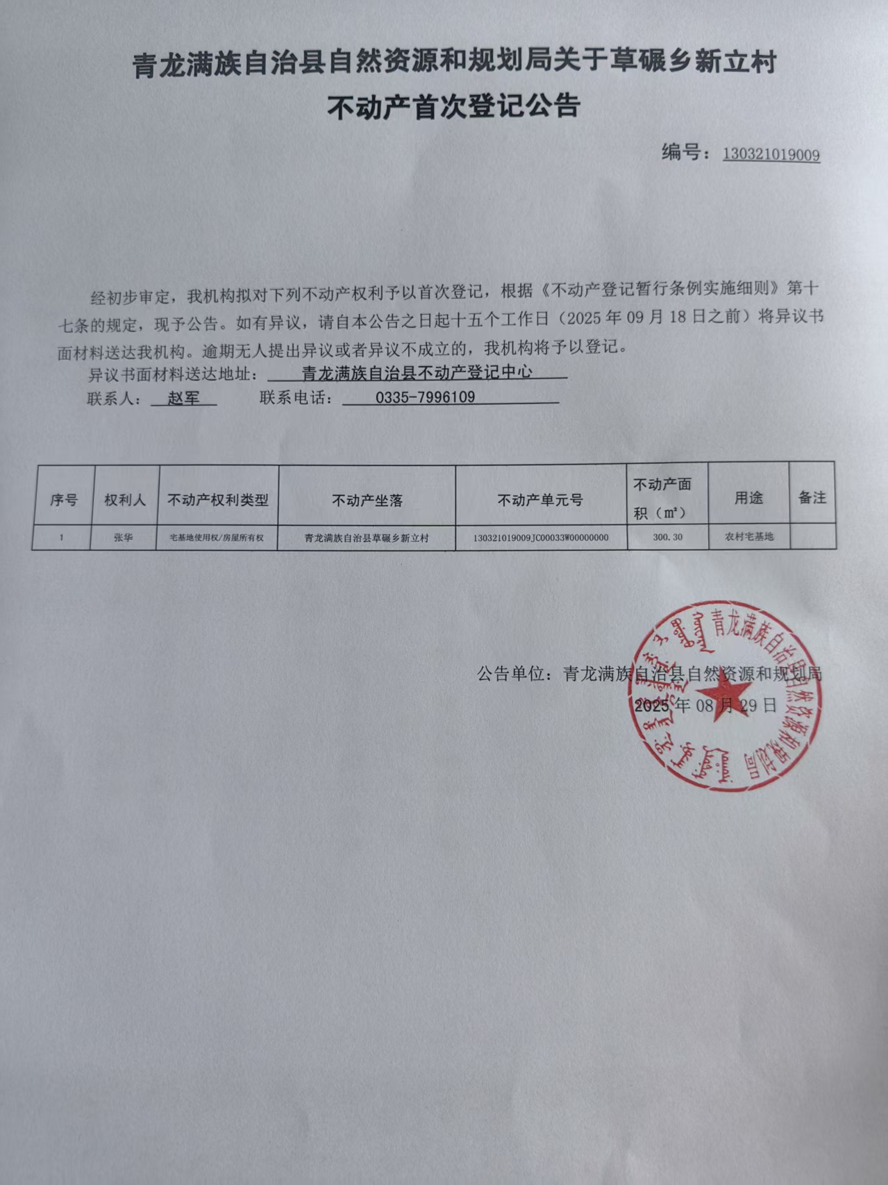 青龙满族自治县自然资源和规划局关于草碾乡新立村张华不动产首次登记公告.jpg