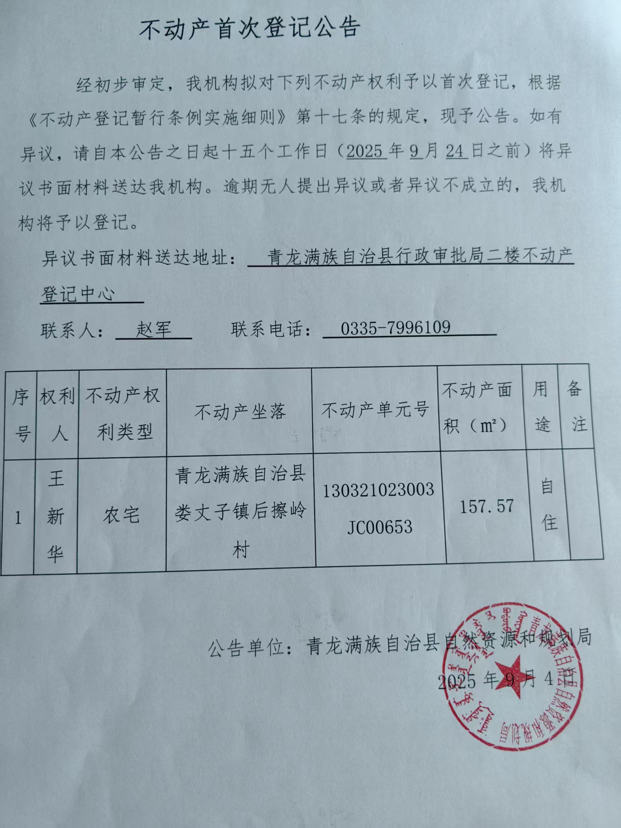 青龙满族自治县自然资源和规划局关于王新华不动产首次登记公告.jpg