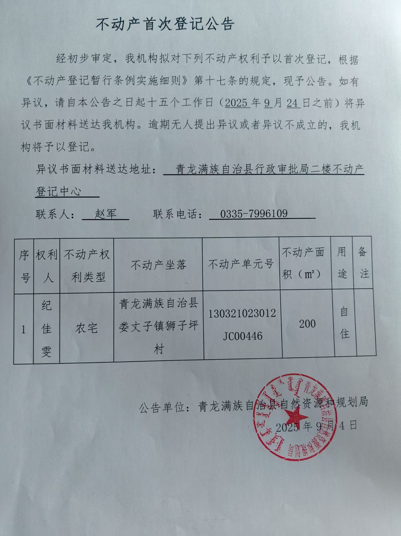 青龙满族自治县自然资源和规划局关于纪佳雯不动产首次登记公告.jpg