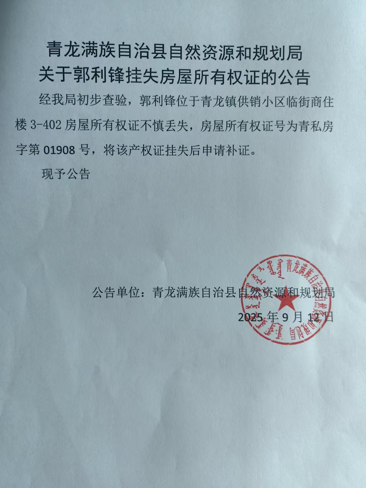 青龙满族自治县自然资源和规划局关于郭利锋挂失房屋所有权证的公告.jpg