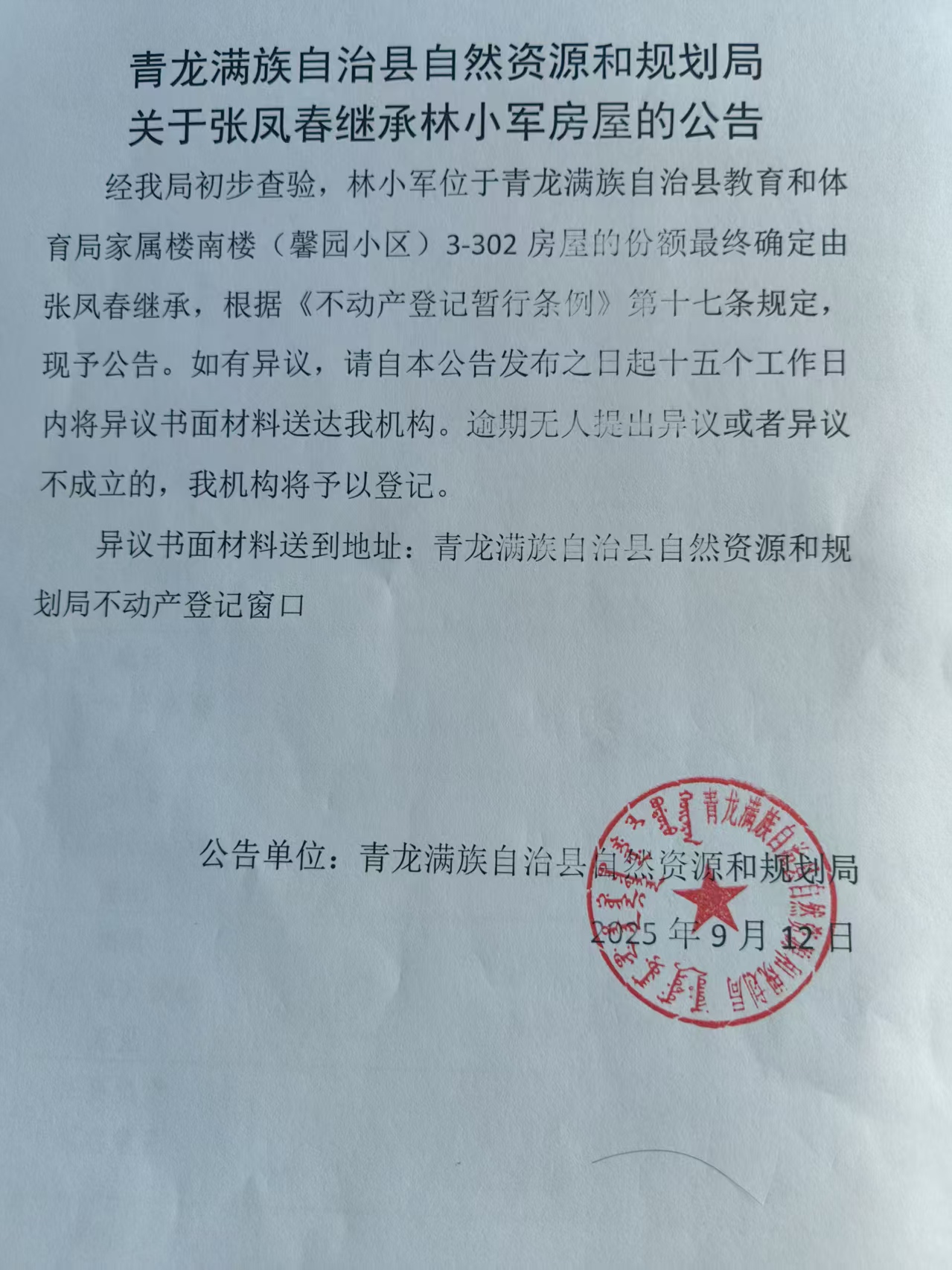 青龙满族自治县自然资源和规划局关于张凤春继承林小军房屋的公告.jpg