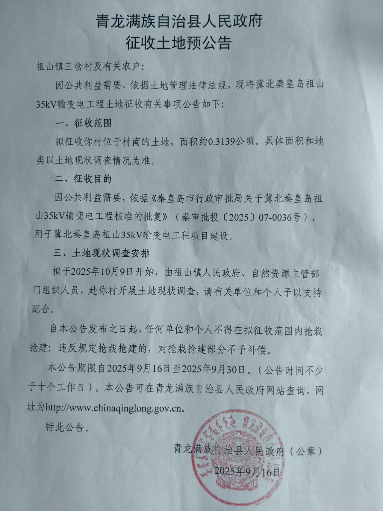 青龙满族自治县人民政府征收土地预公告.jpg