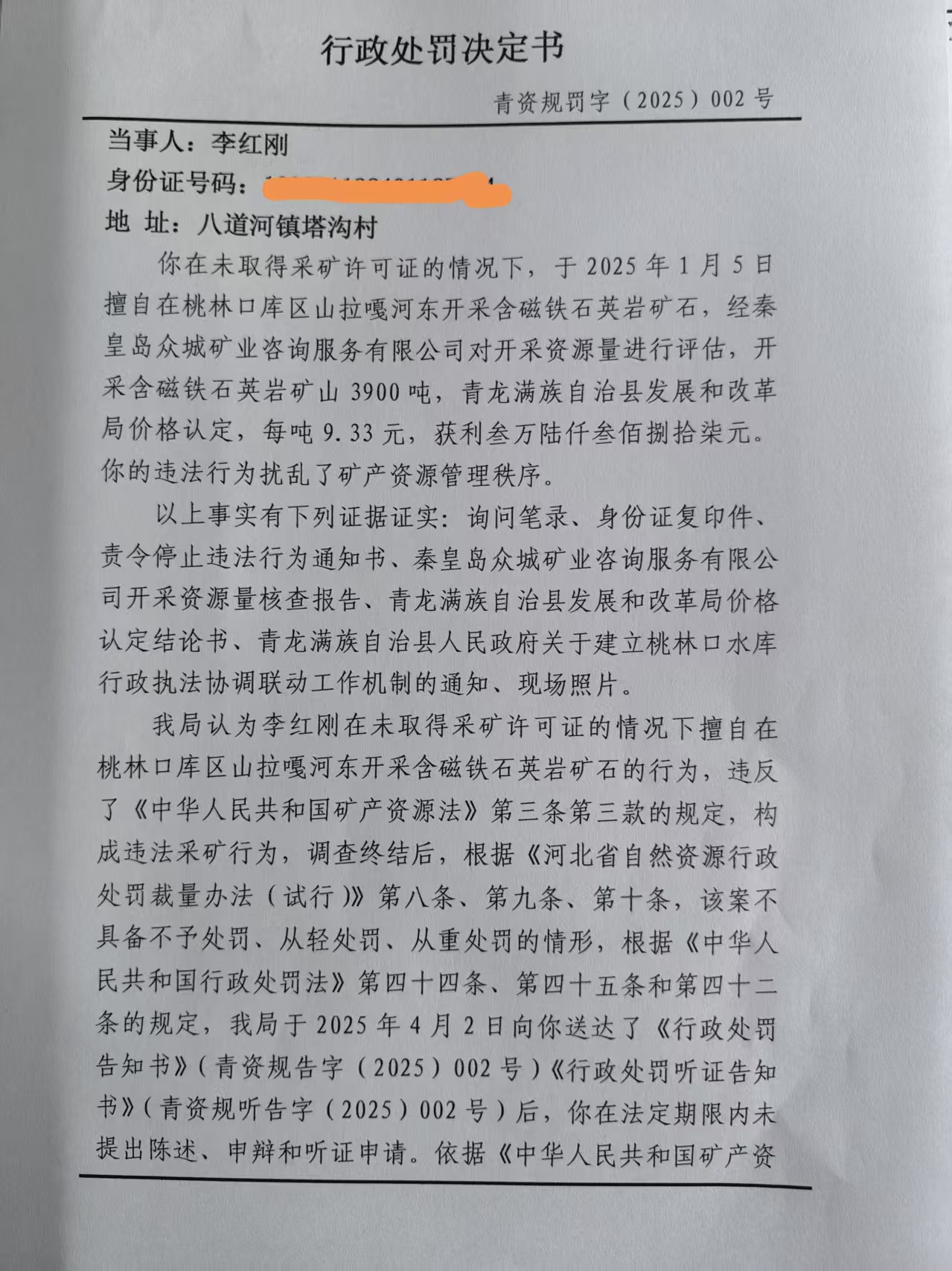 青龙满族自治县自然资源和规划局关于李红刚行政处罚决定书.jpg