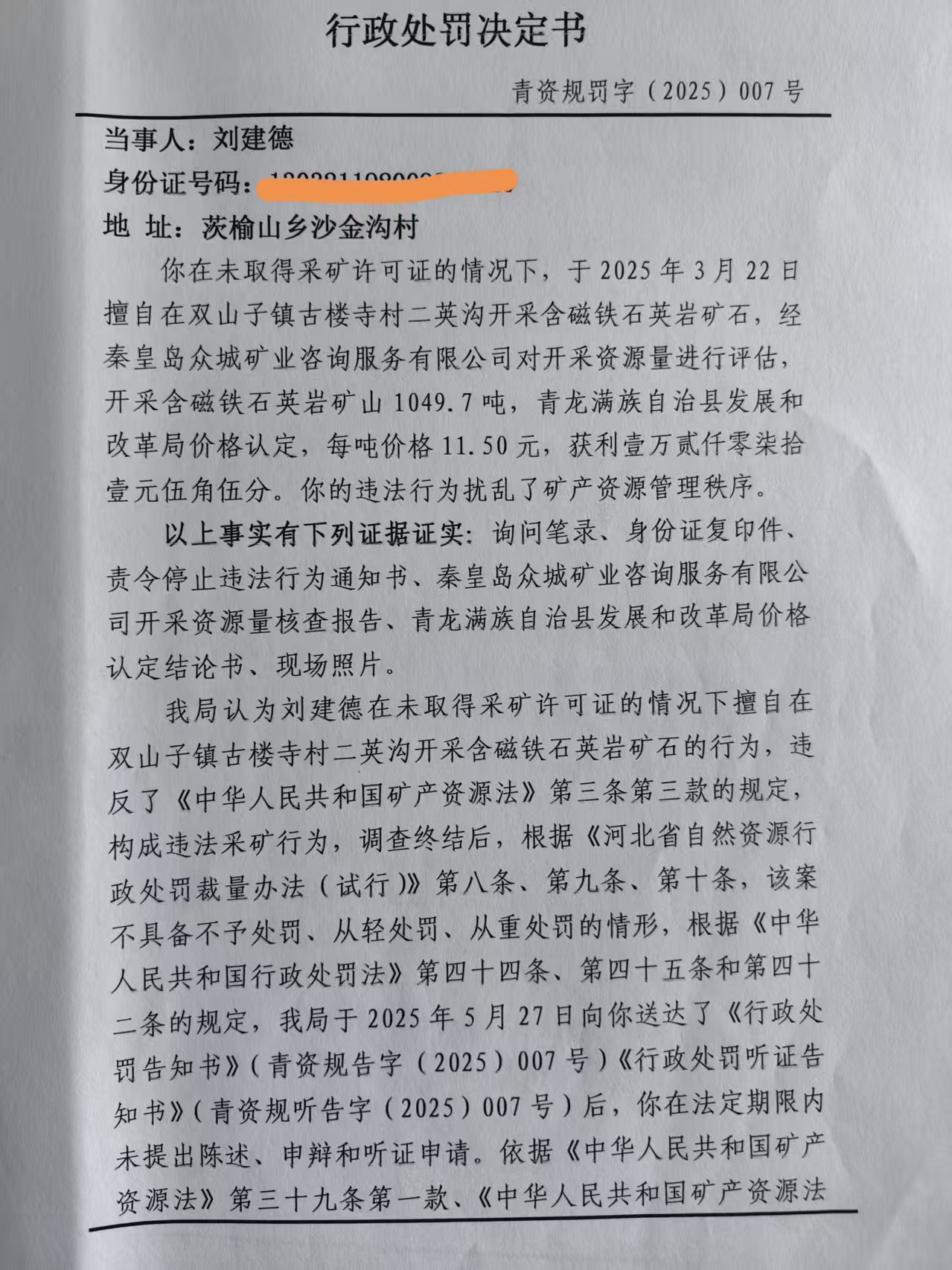 刘建德行政处罚决定书.jpg