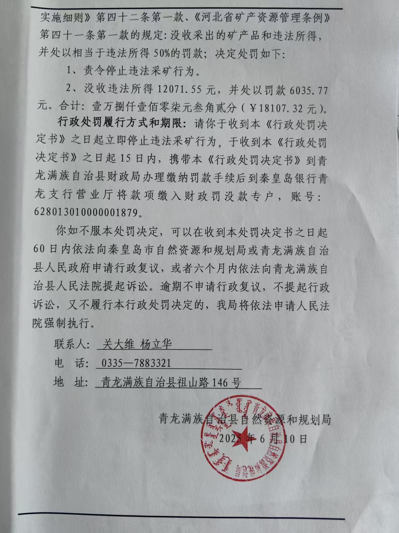 刘建德行政处罚决定书1.jpg