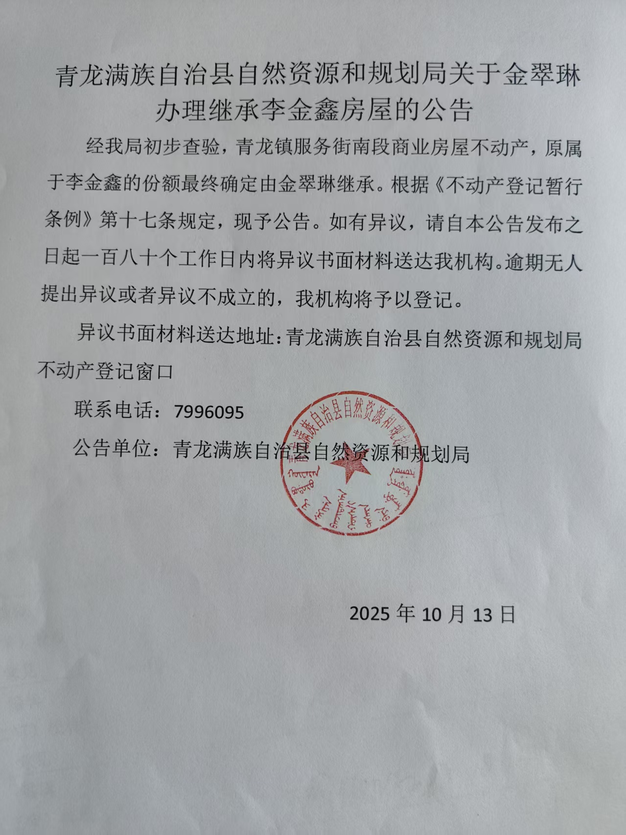 青龙满族自治县自然资源和规划局关于金翠琳办理继承李金鑫房屋的公告.jpg