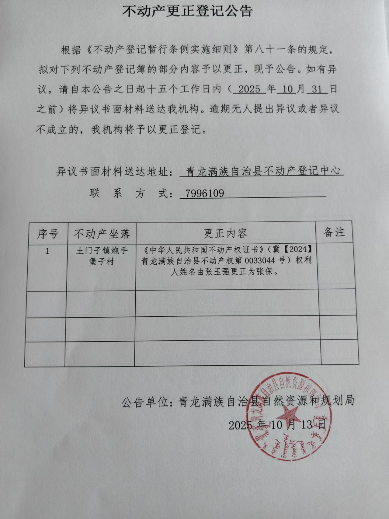青龙满族自治县自然资源和规划局关于土门子镇炮手堡子村张玉强不动产更正登记公告.jpg