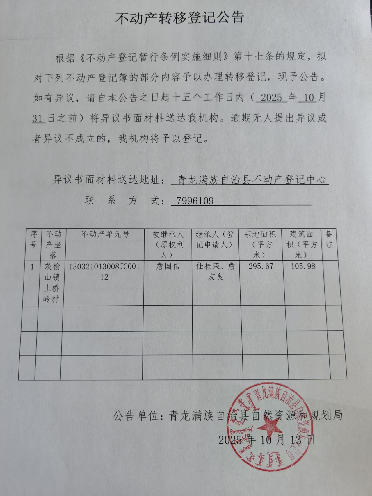 青龙满族自治县自然资源和规划局关于詹国信不动产转移登记公告.jpg