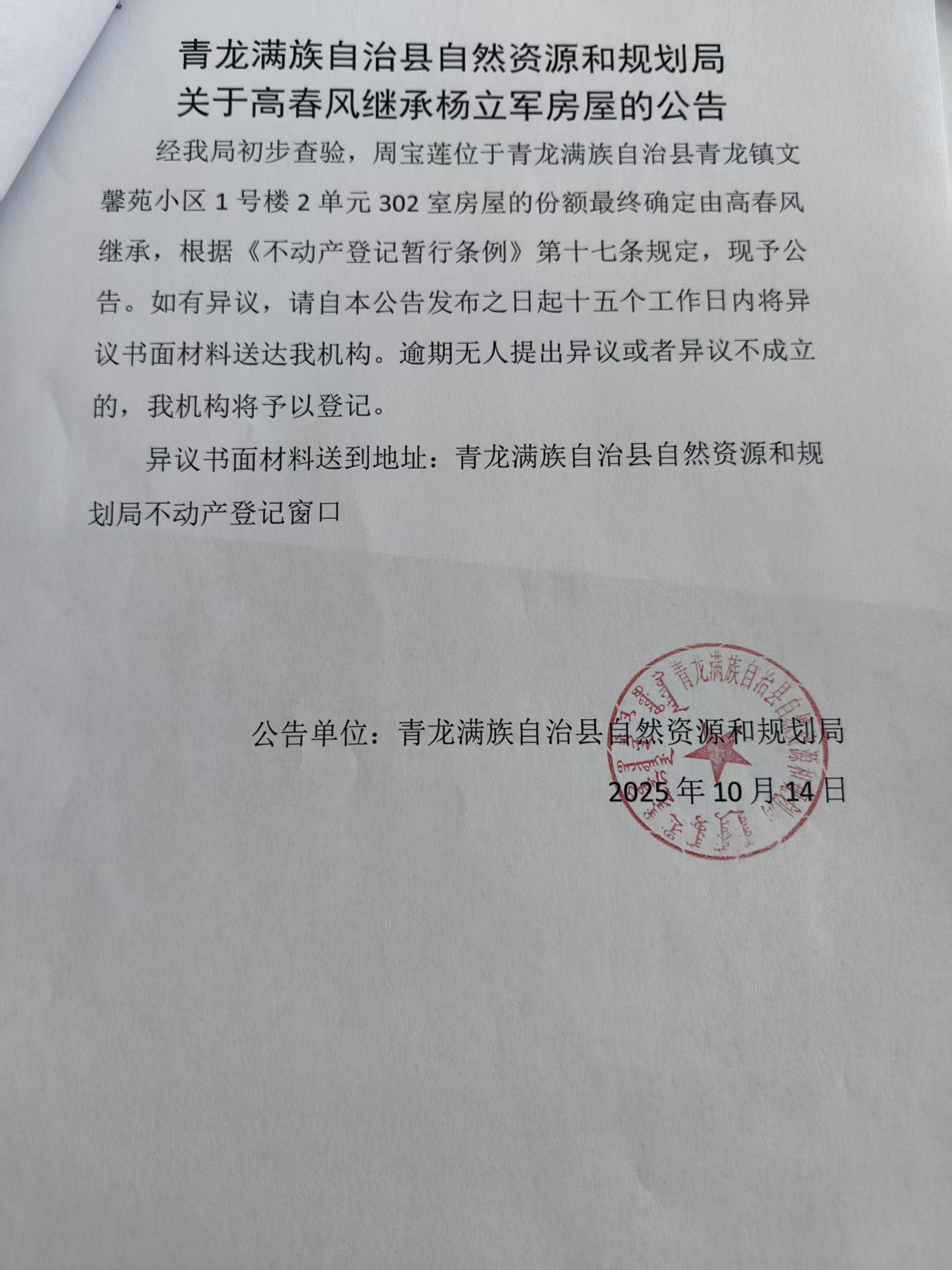 青龙满族自治县自然资源和规划局关于高春风继承杨立军房屋的公告.jpg