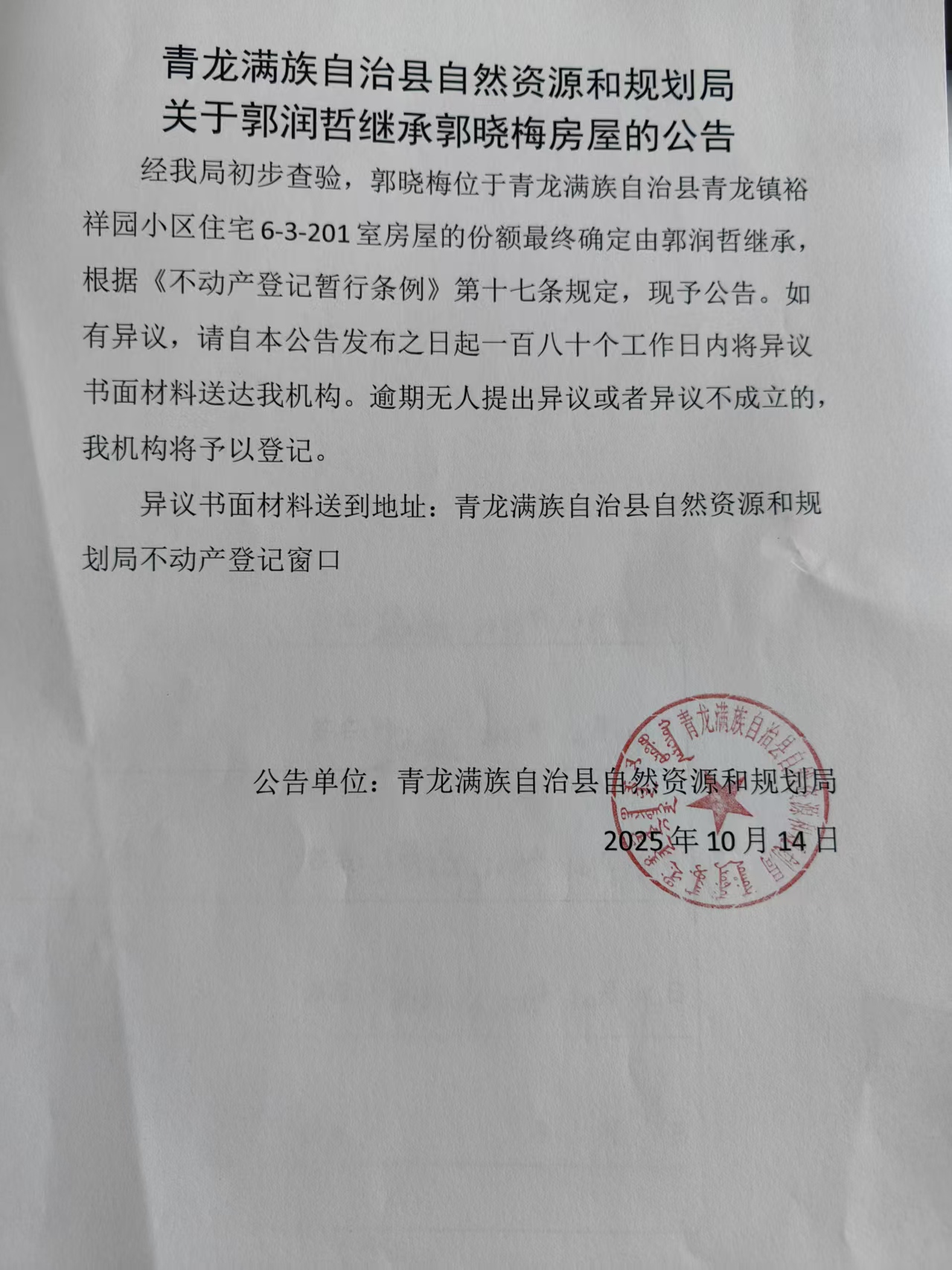 青龙满族自治县自然资源和规划局关于郭润哲继承郭晓梅房屋的公告.jpg