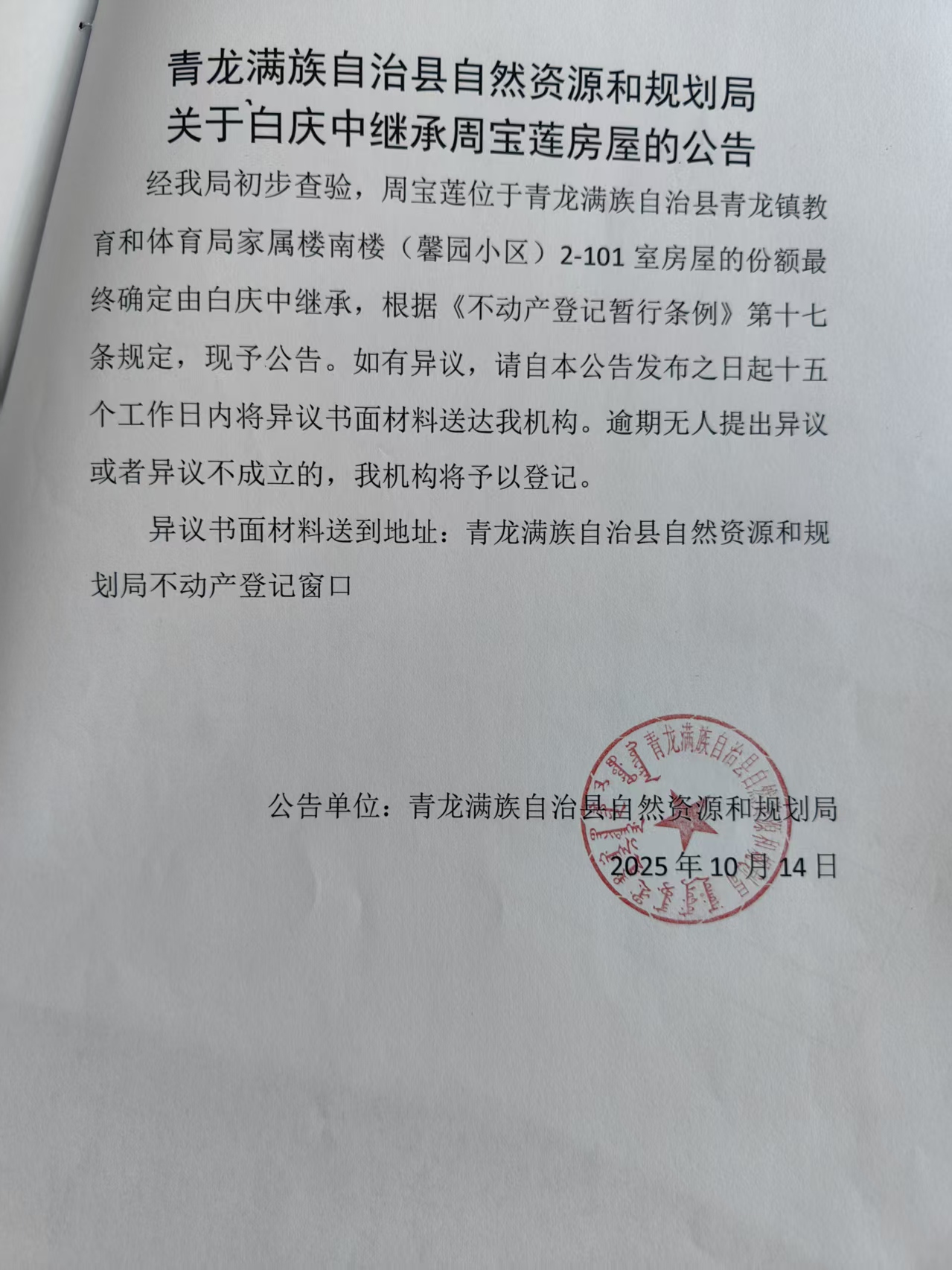 青龙满族自治县自然资源和规划局关于白庆中继承周宝莲房屋的公告.jpg