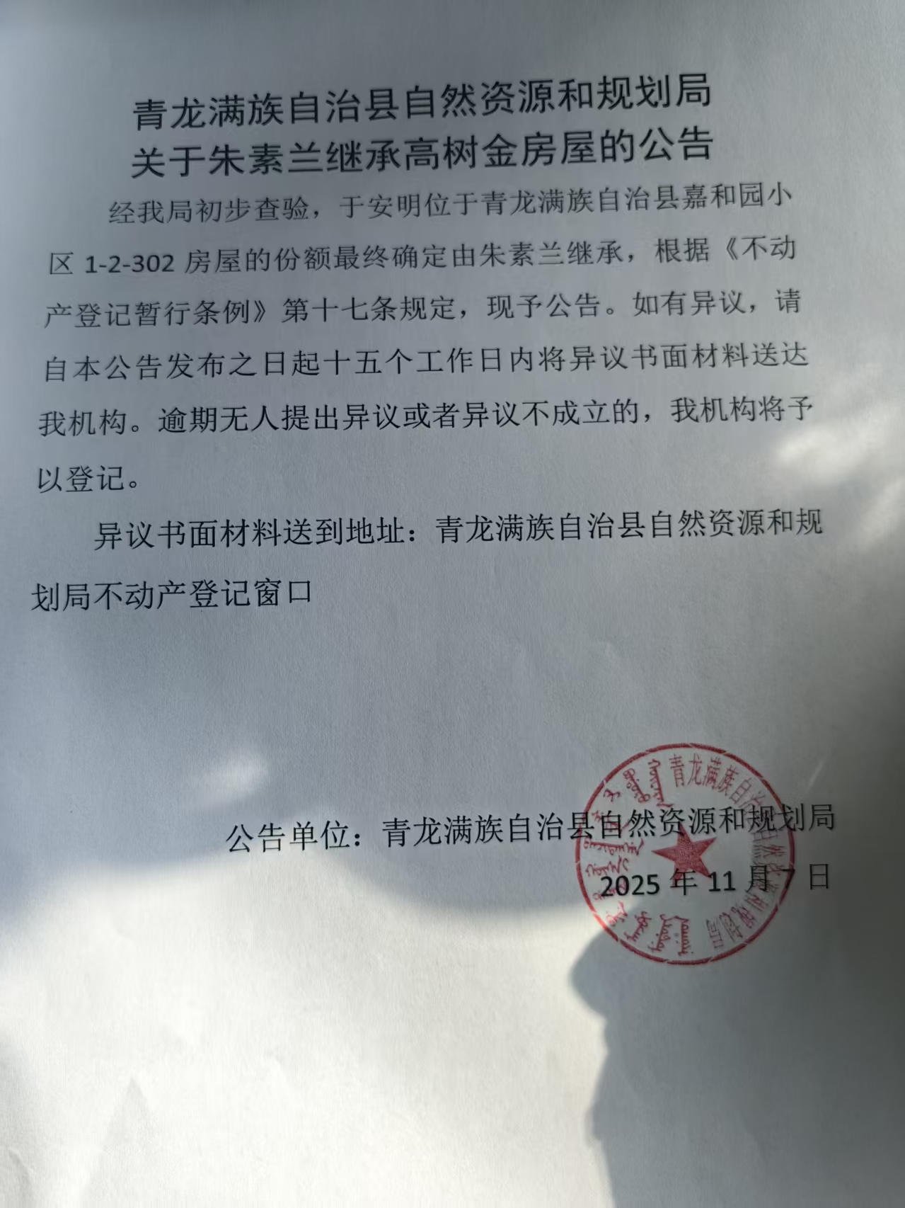 青龙满族自治县自然资源和规划局关于朱素兰继承高树金房屋的公告.jpg