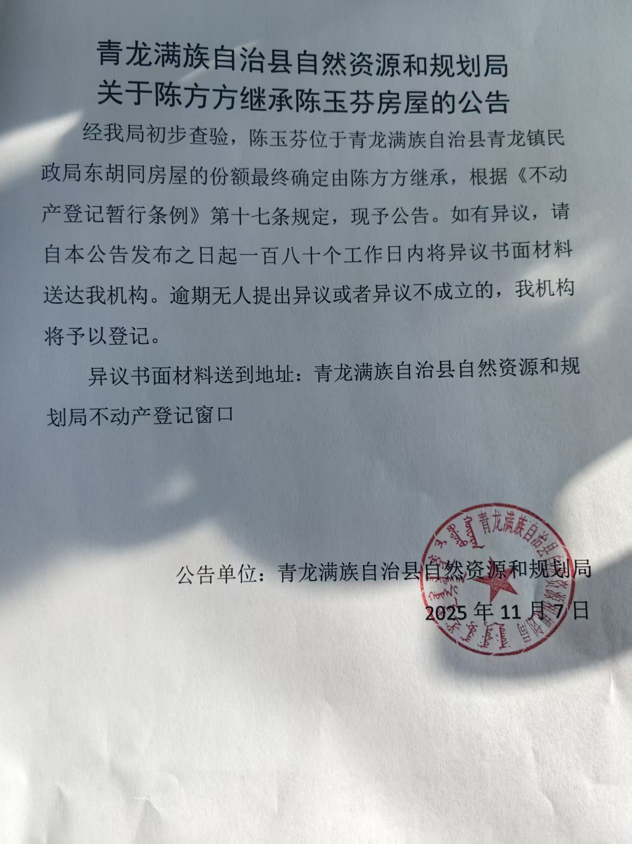 青龙满族自治县自然资源和规划局关于陈方方继承陈玉芬房屋的公告.jpg