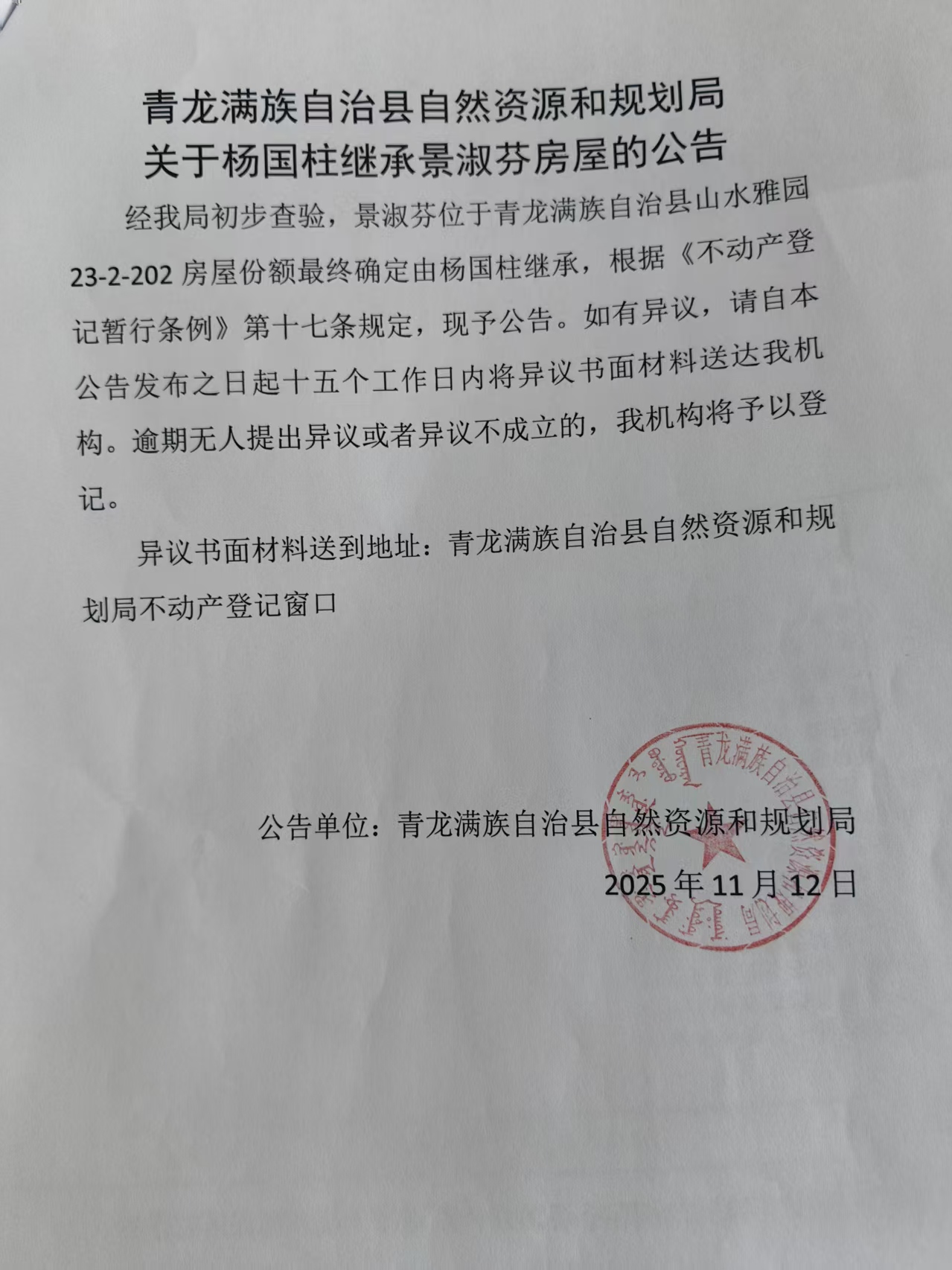 青龙满族自治县自然资源和规划局关于杨国柱继承景淑芬房屋的公告.jpg