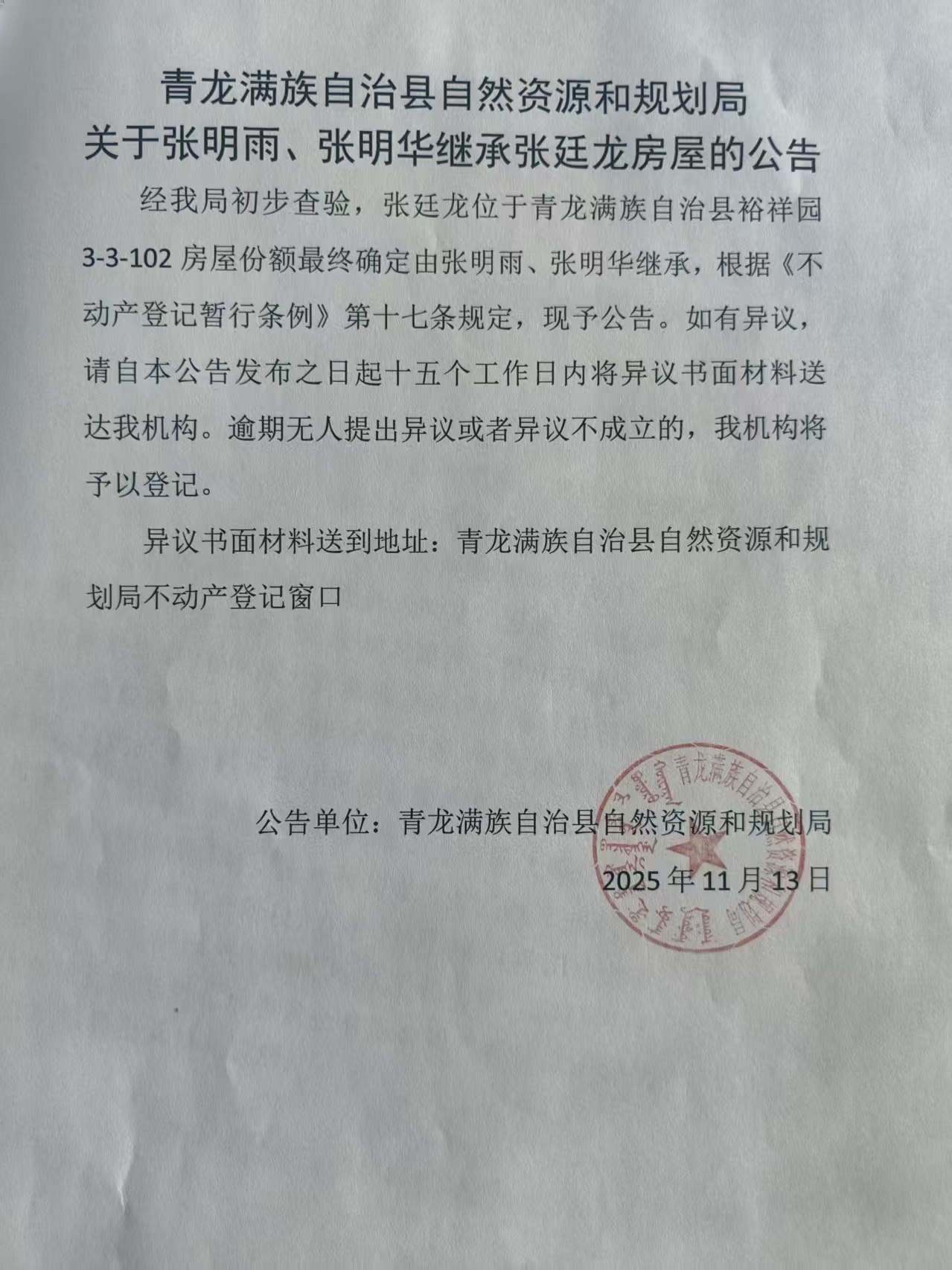 青龙满族自治县自然资源和规划局关于张明雨、张明华继承张延龙房屋的公告.jpg