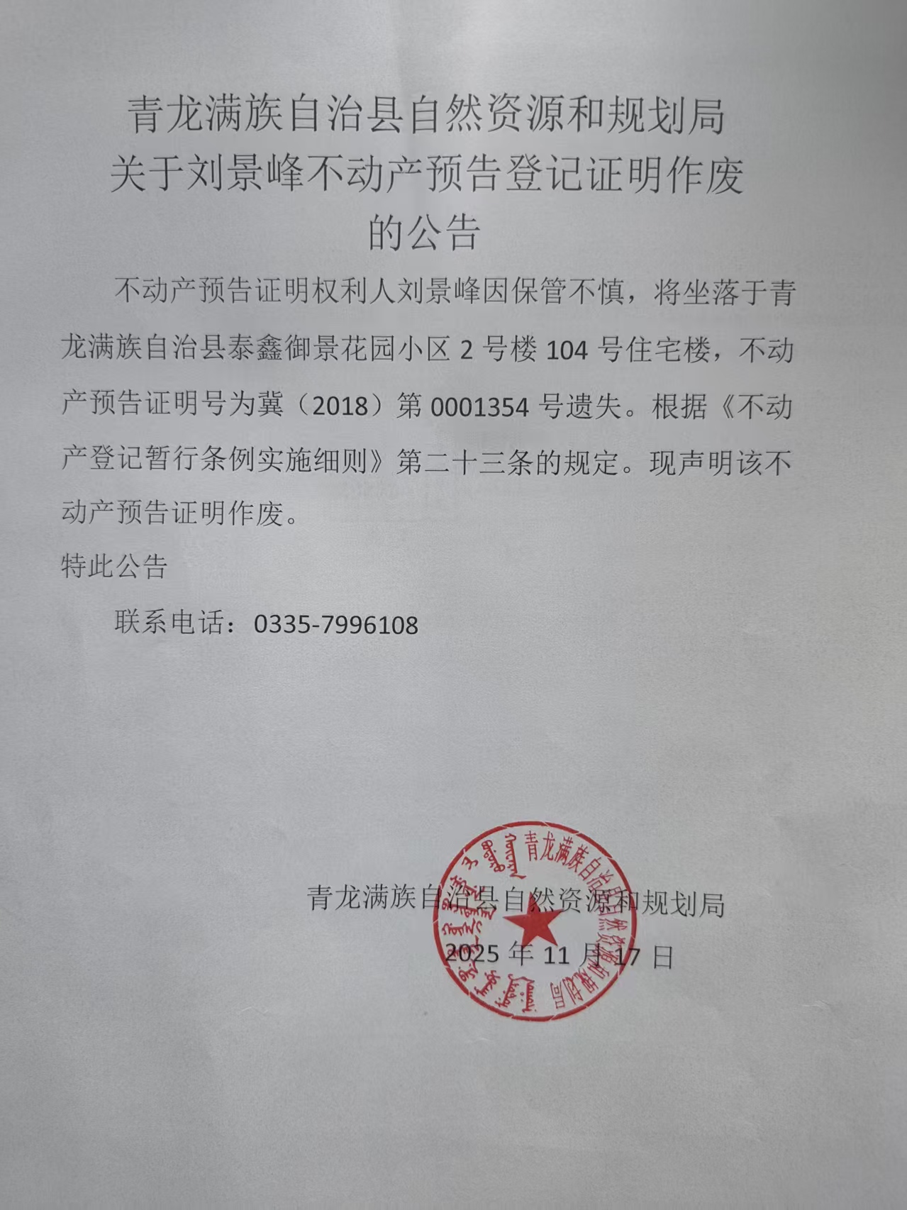 青龙满族自治县自然资源和规划局关于刘景峰不动产预告登记证明作废的公告.jpg