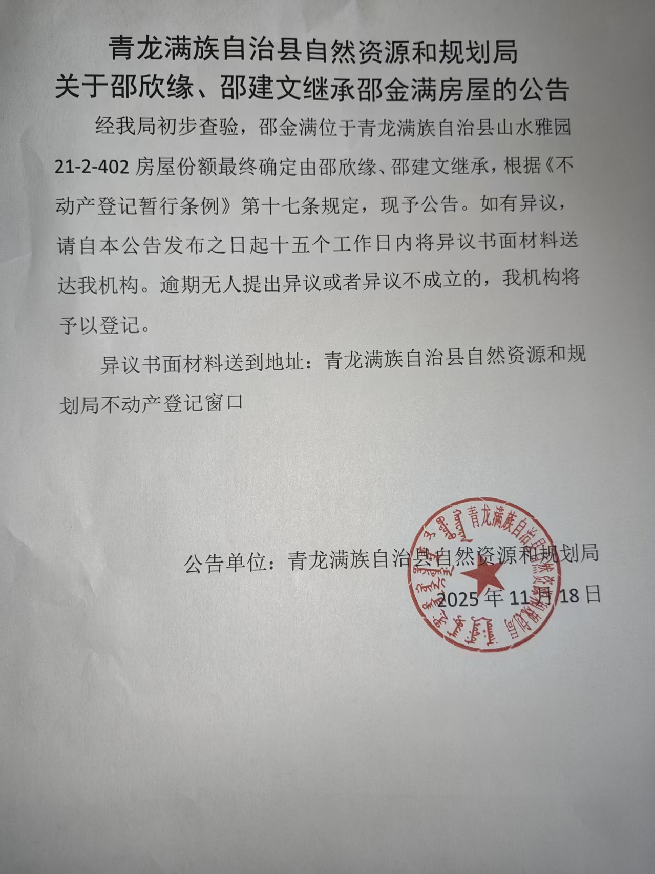 青龙满族自治县自然资源和规划局关于邵欣缘、邵建文继承邵金满房屋的公告.jpg