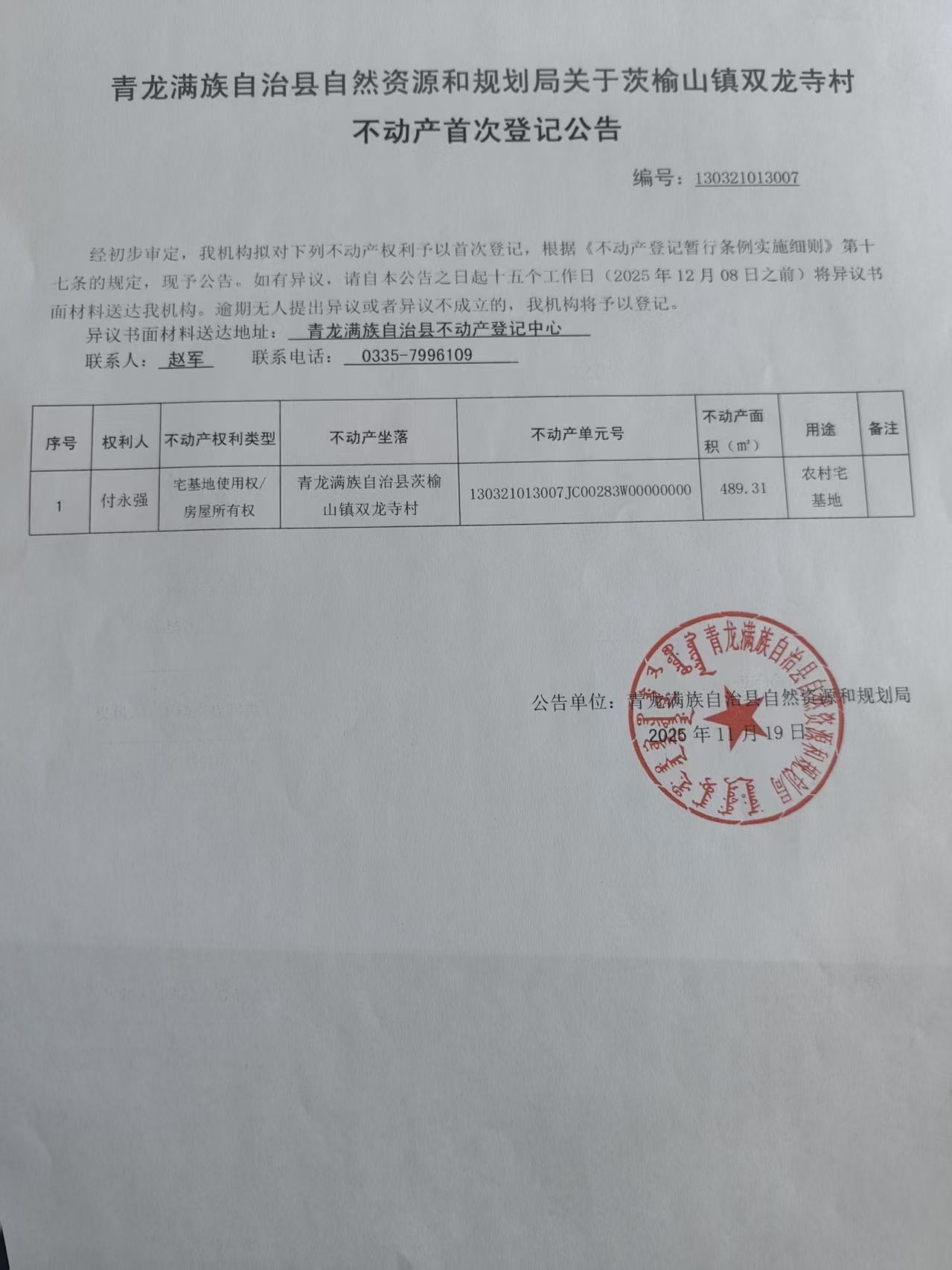 青龙满族自治县自然资源和规划局关于茨榆山镇双龙寺村付永强不动产首次登记公告.jpg