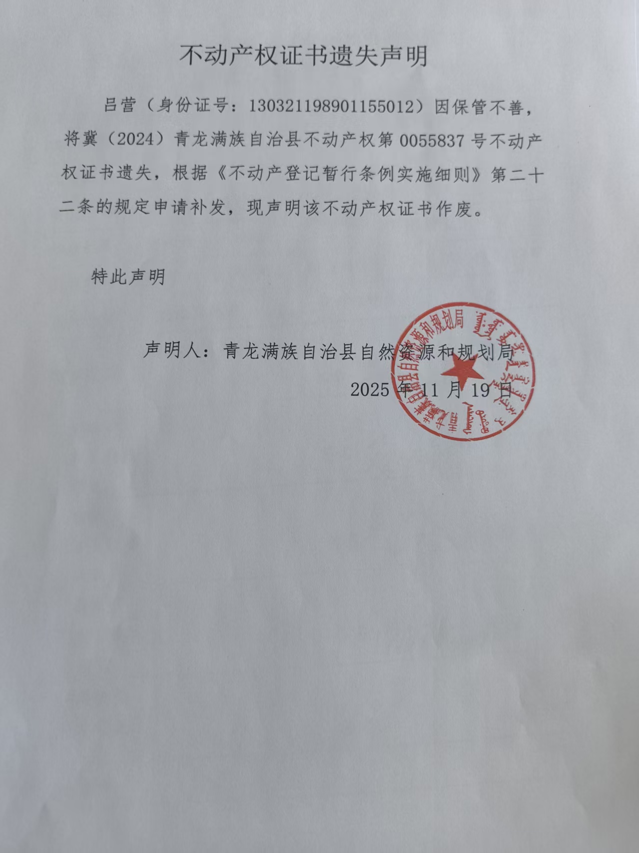 青龙满族自治县自然资源和规划局关于吕营不动产权证书遗失声明.jpg