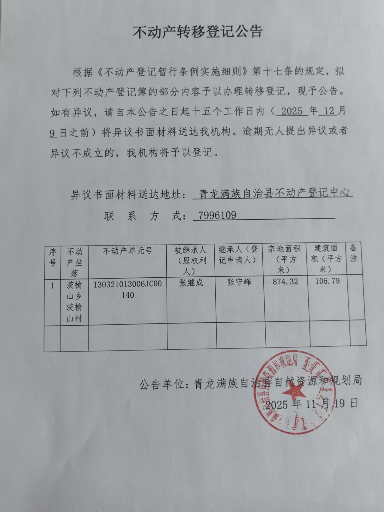 青龙满族自治县自然资源和规划局关于张继成不动产转移登记公告.jpg